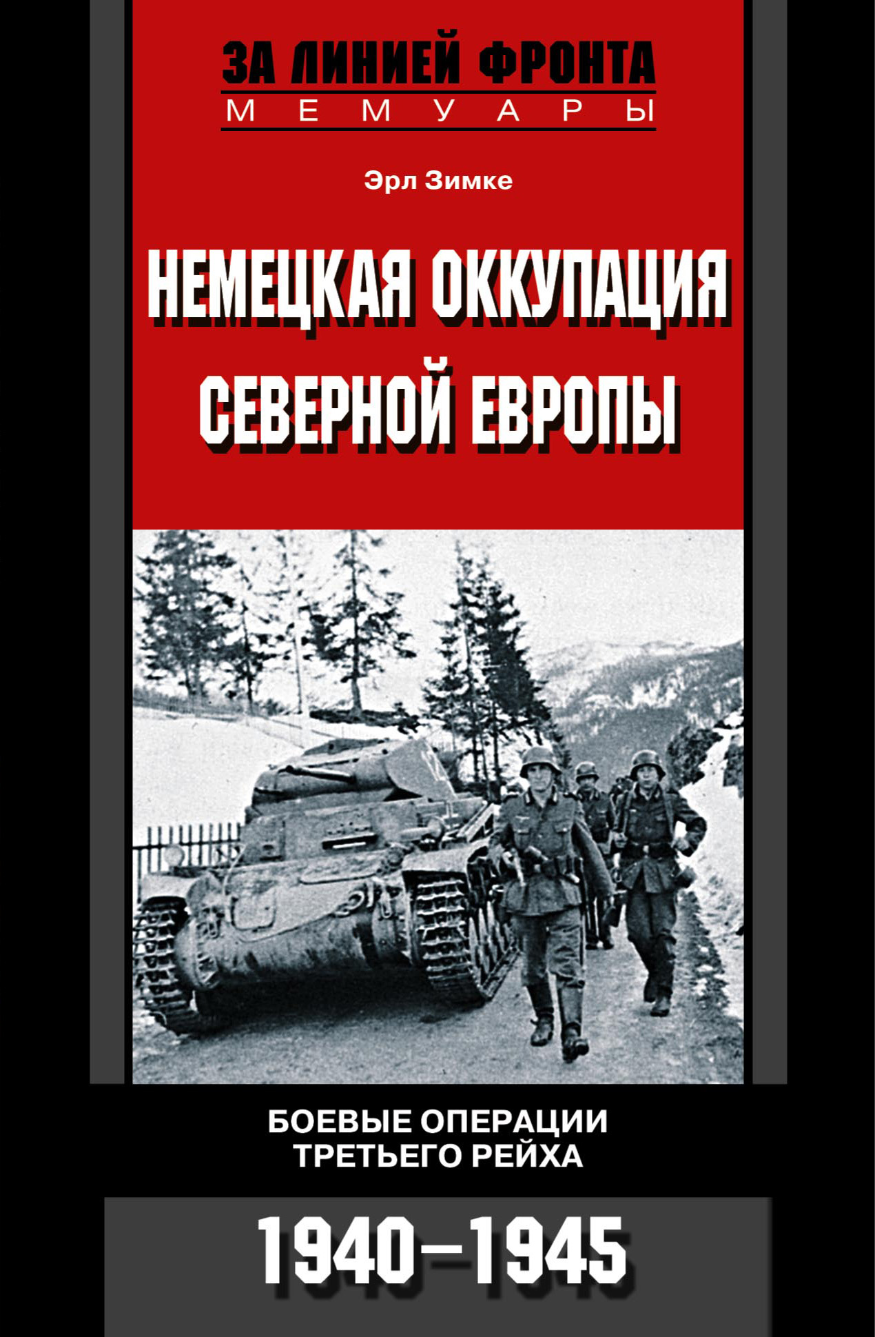 Обложка книги «Немецкая оккупация Северной Европы. Боевые операции Третьего рейха. 1940-1945»