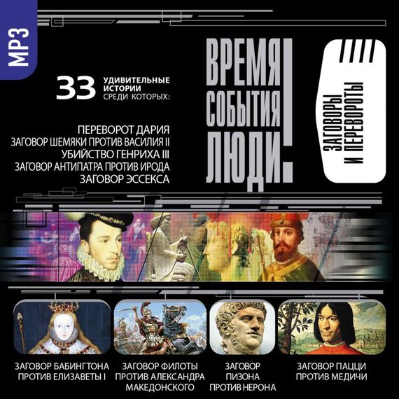 Обложка книги «Заговоры и перевороты»