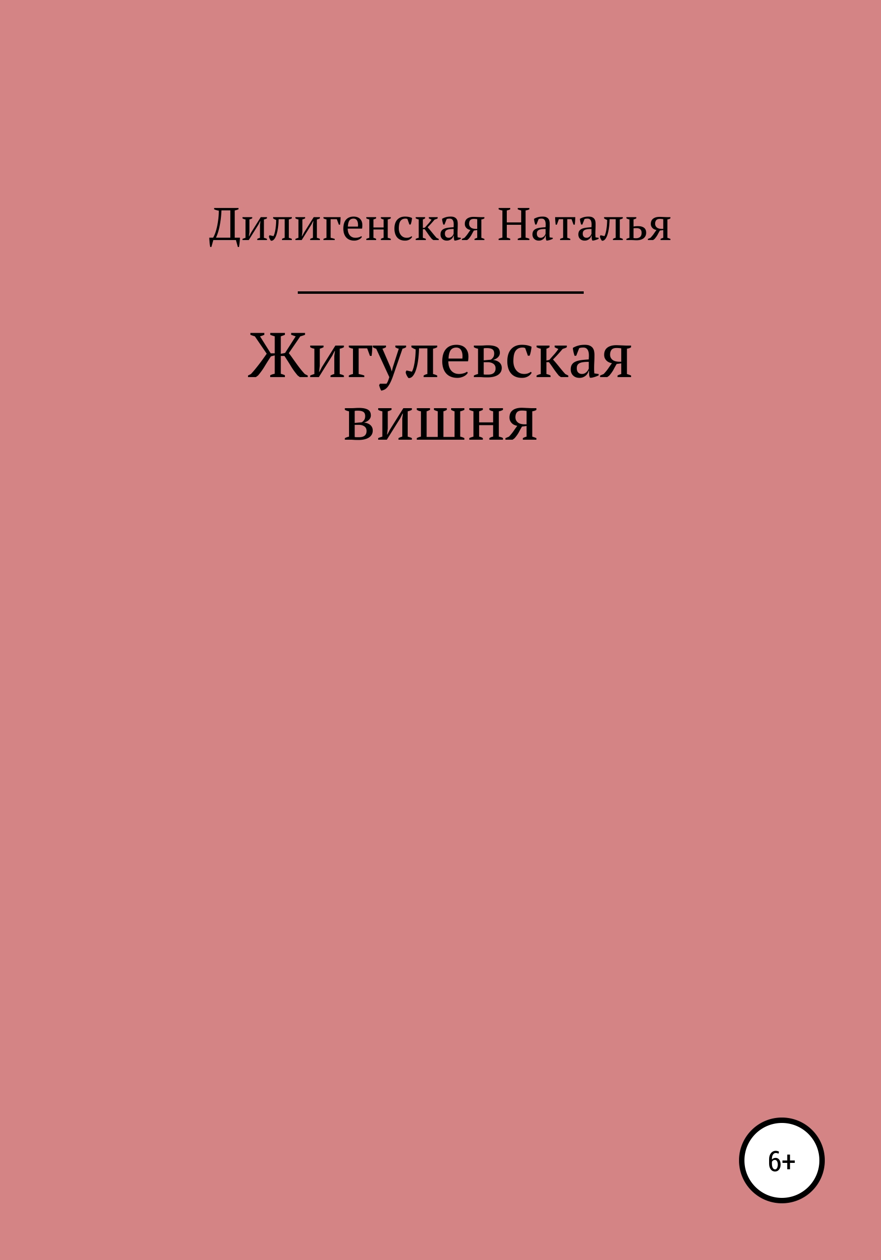 Обложка книги «Жигулевская вишня»