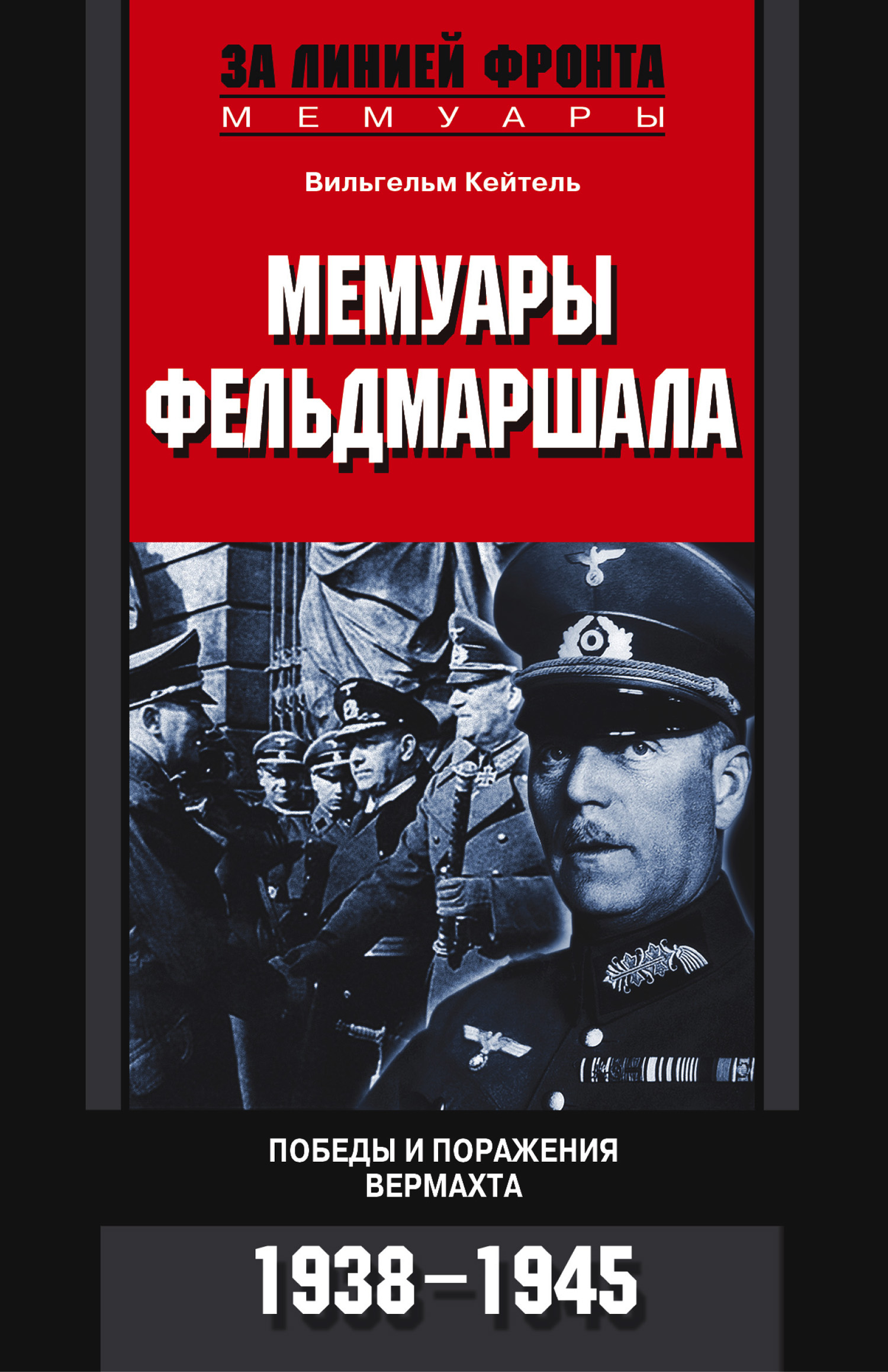 Обложка книги «Мемуары фельдмаршала. Победы и поражение вермахта. 1938-1945»