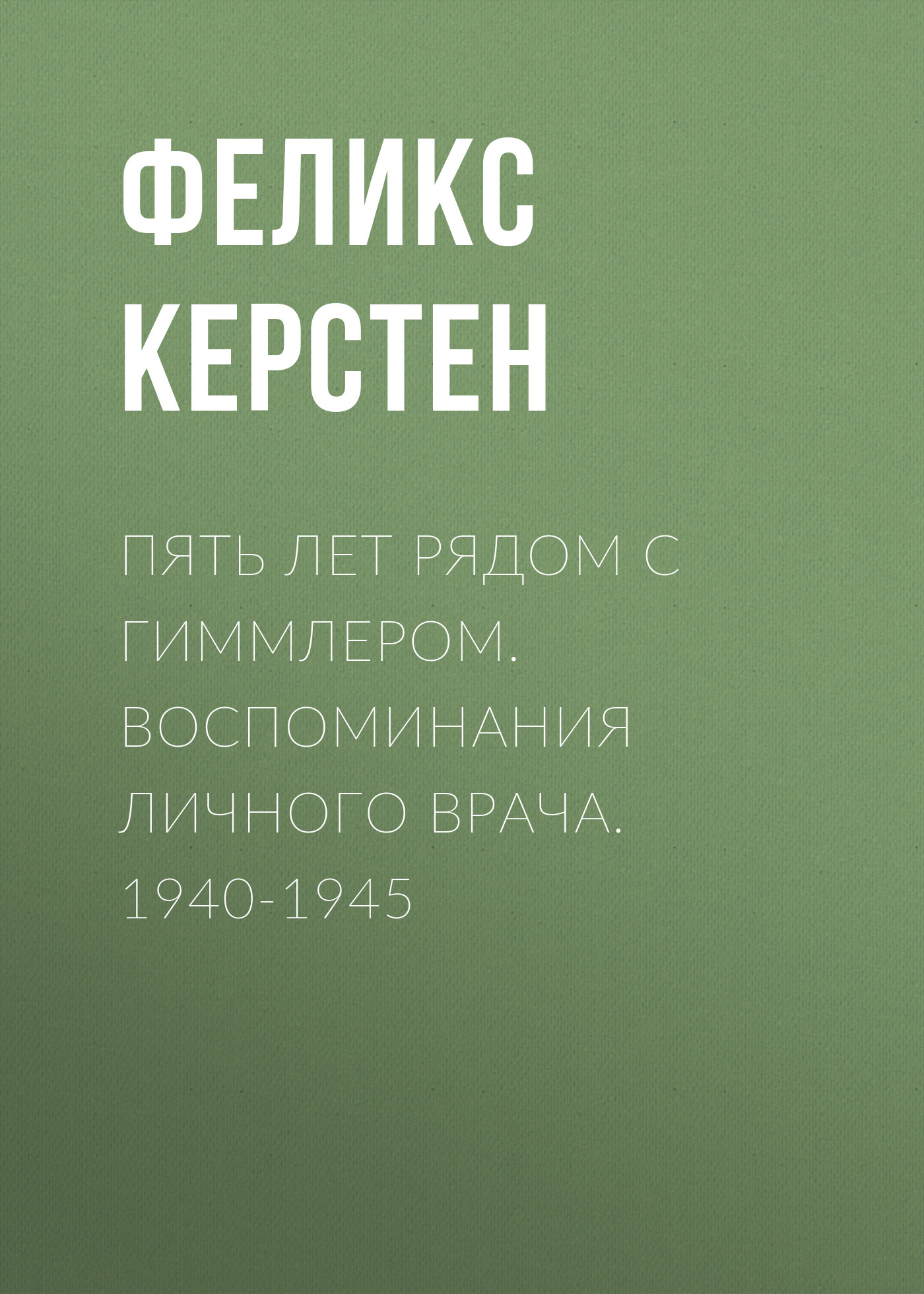 Обложка книги «Пять лет рядом с Гиммлером. Воспоминания личного врача. 1940-1945»