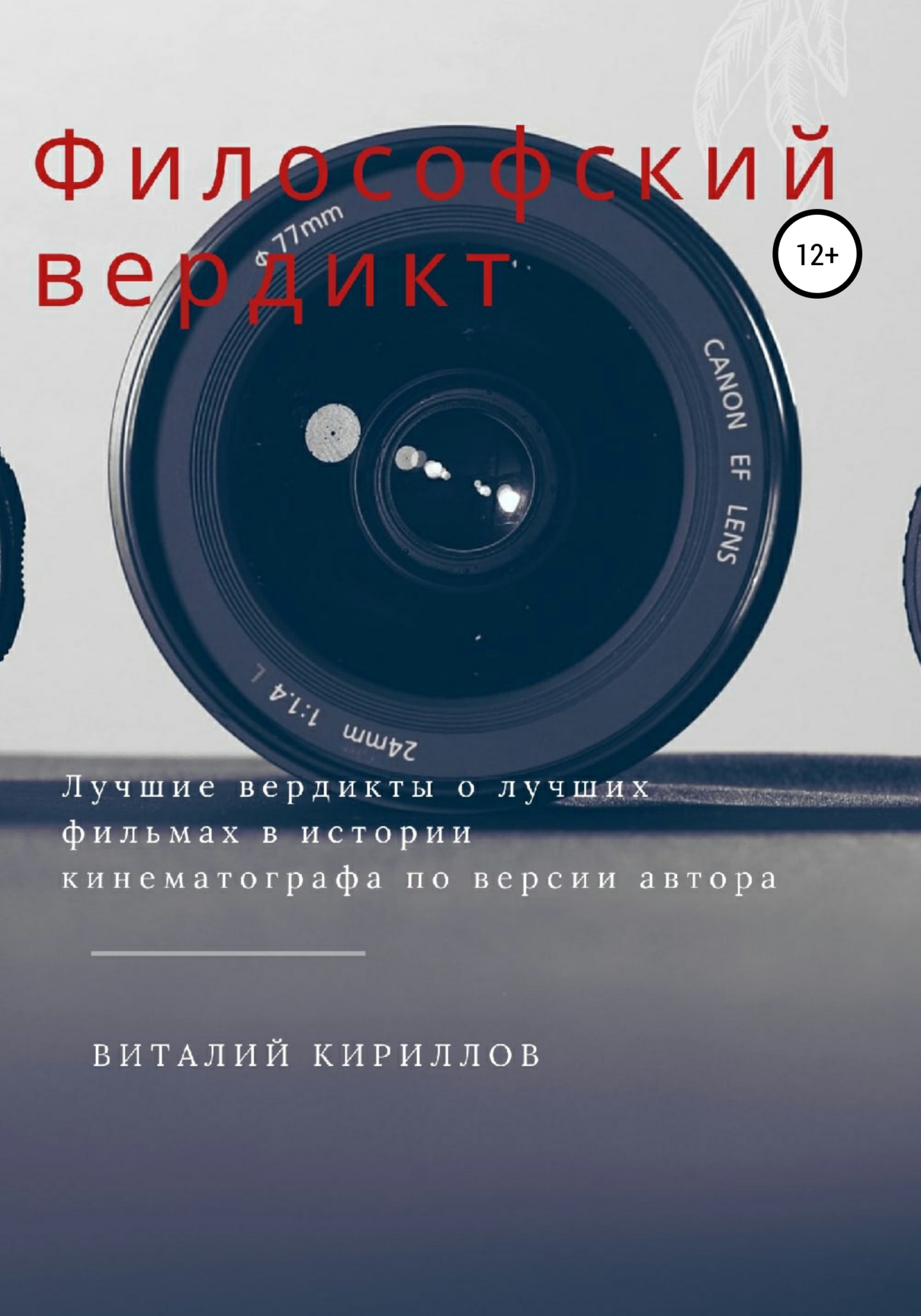 Обложка книги «Философский вердикт»