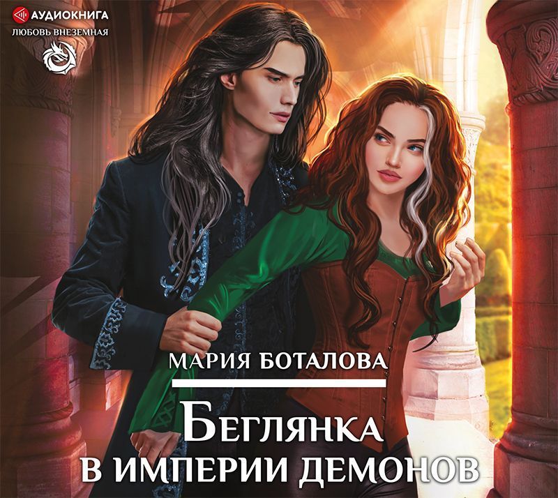 Обложка книги «Беглянка в империи демонов»