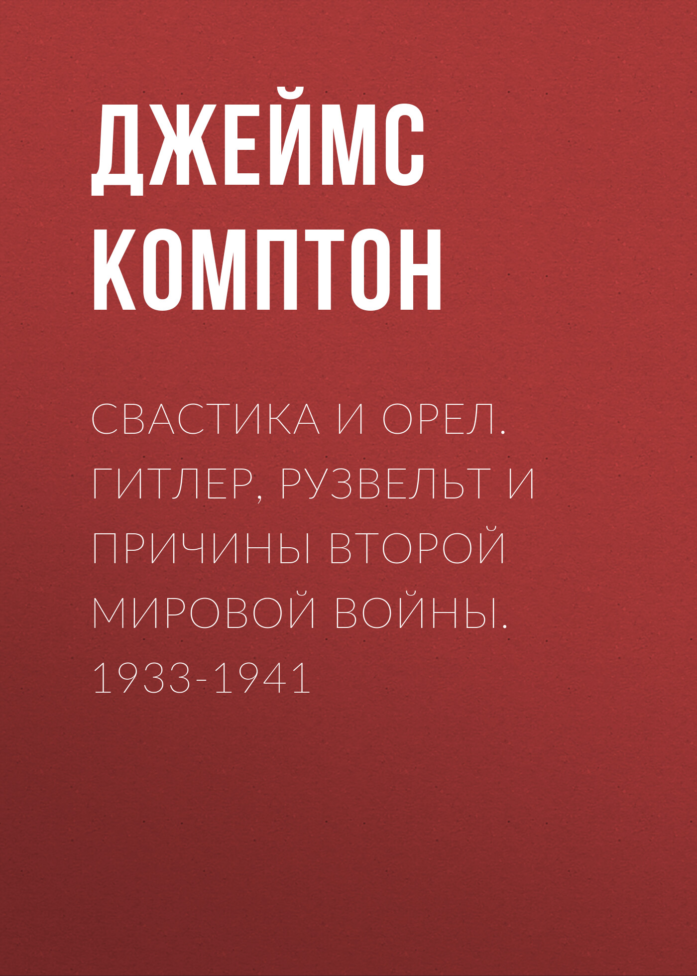 Обложка книги «Свастика и орел. Гитлер, Рузвельт и причины Второй мировой войны. 1933-1941»
