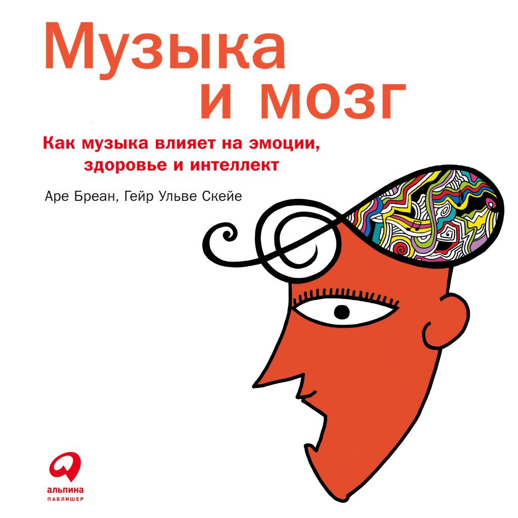 Обложка книги «Музыка и мозг»