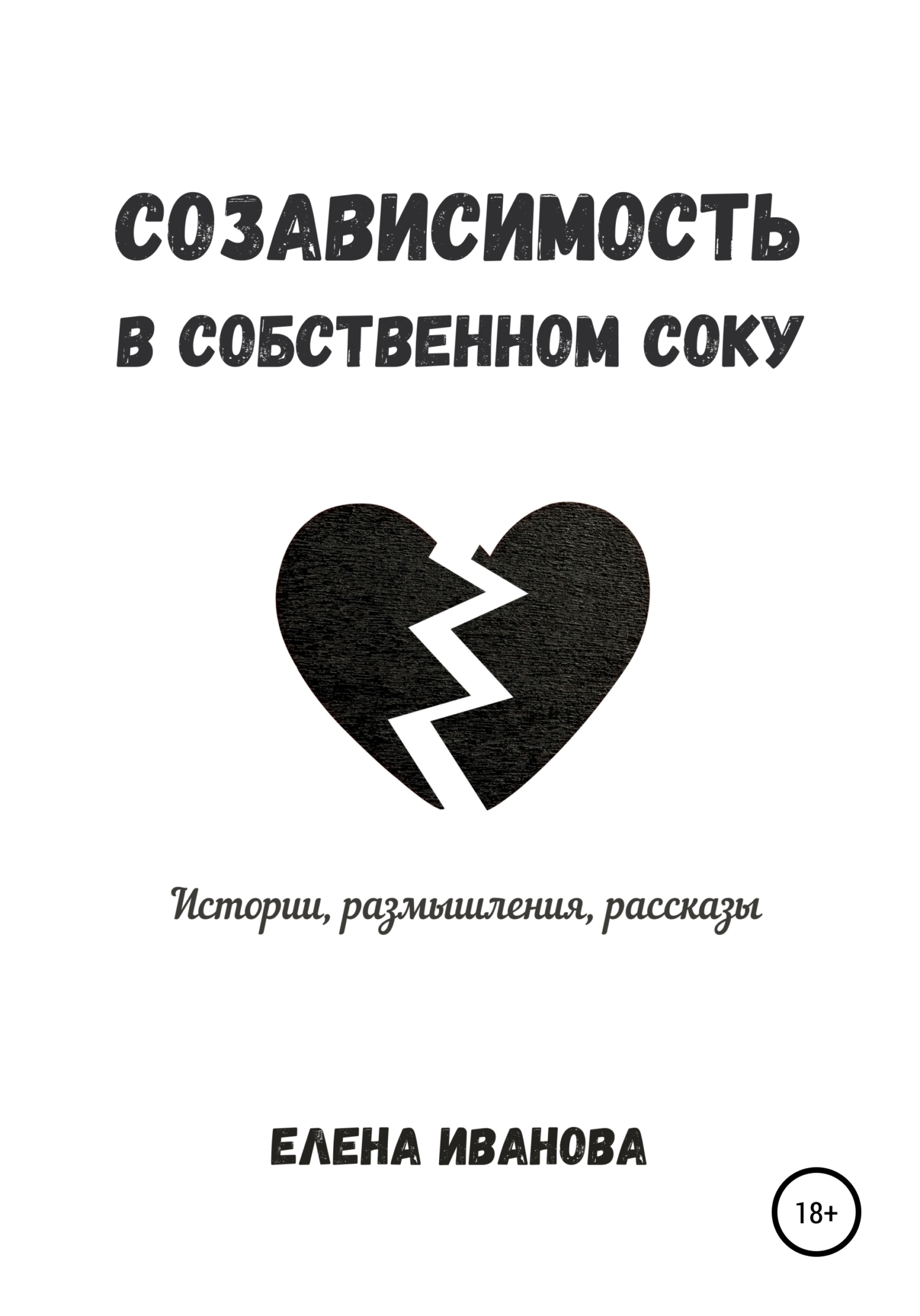 Обложка книги «Созависимость в собственном соку»
