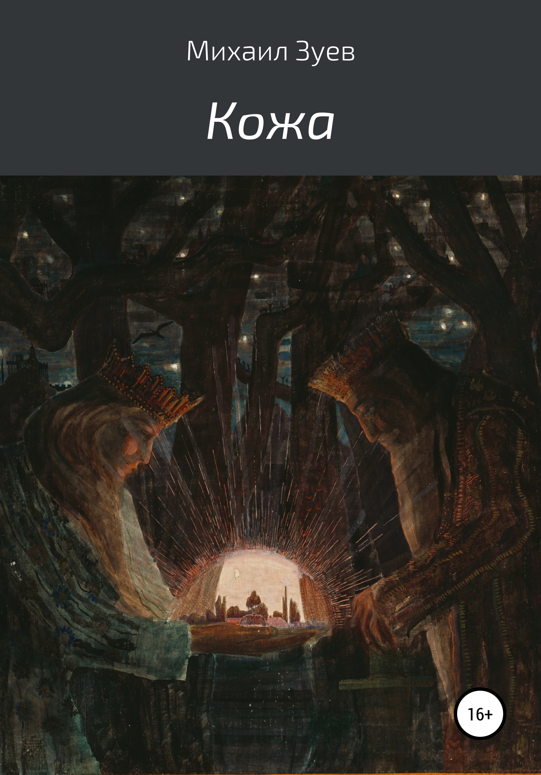 Обложка книги «Кожа»