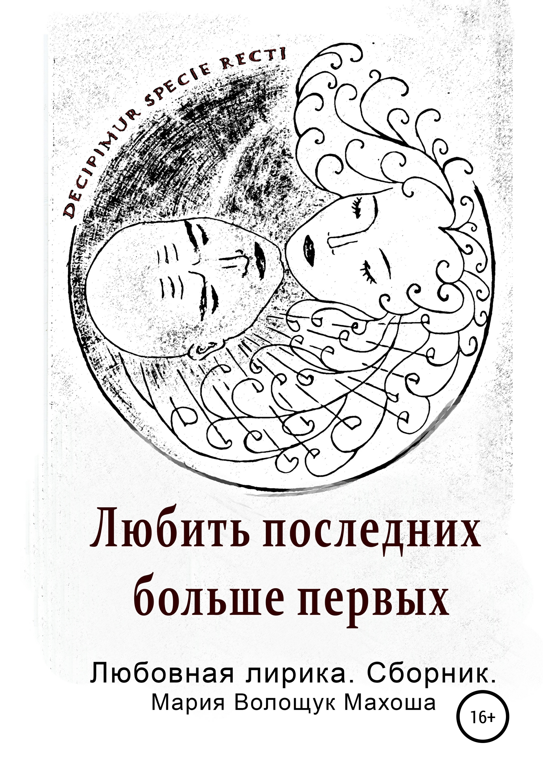 Обложка книги «Любить последних больше первых. Любовная лирика. Сборник»