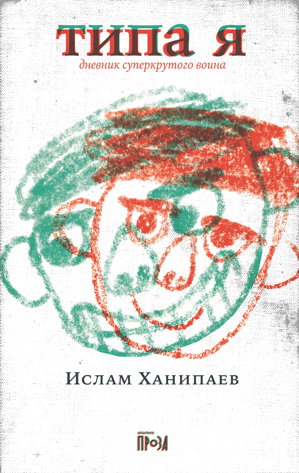 Обложка книги «Типа я. Дневник суперкрутого воина»