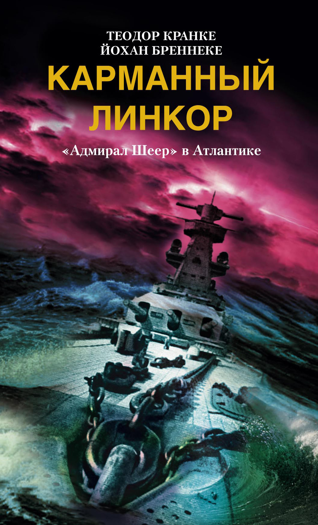 Обложка книги «Карманный линкор. «Адмирал Шеер» в Атлантике»
