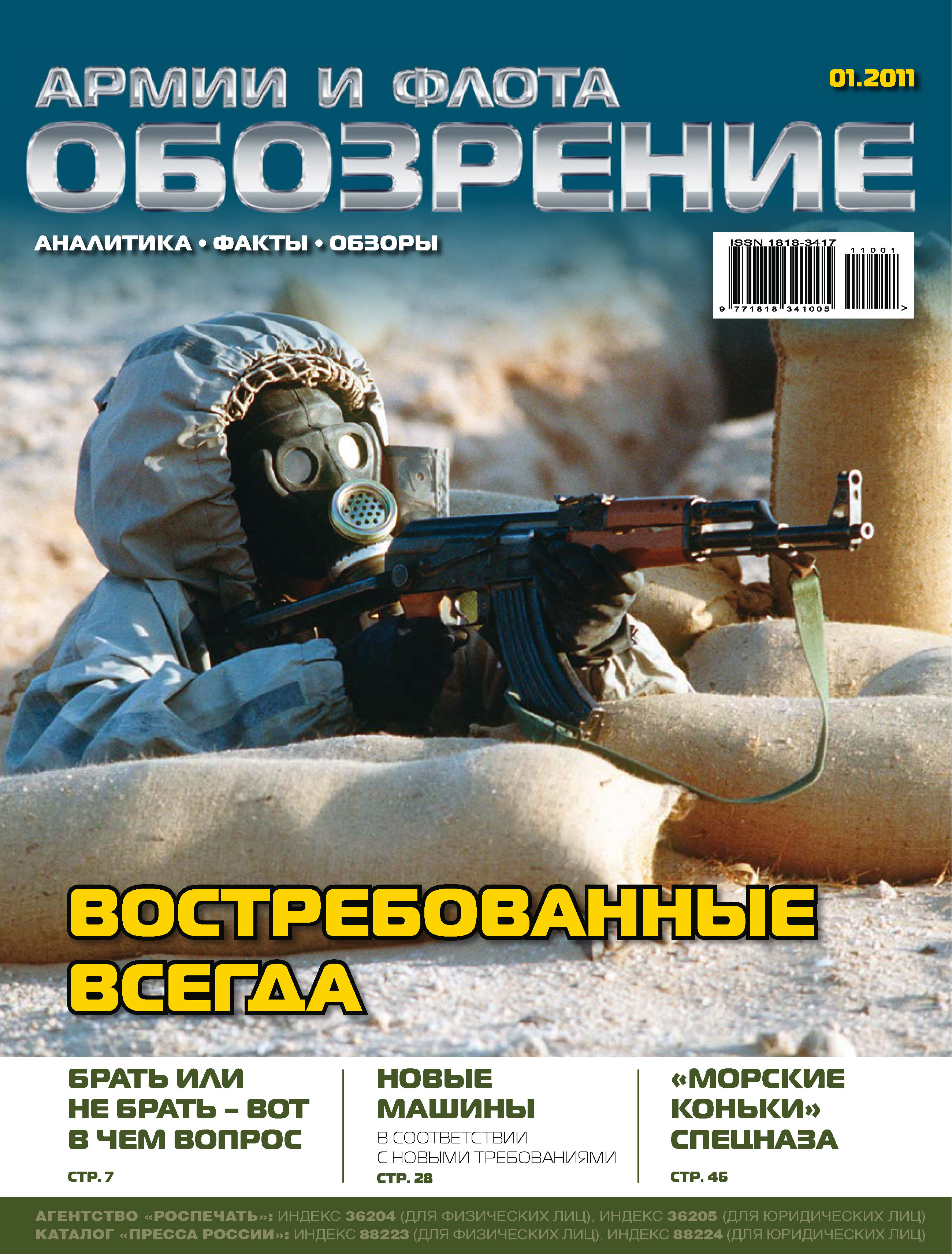 Обложка книги «Обозрение армии и флота №1/2011»