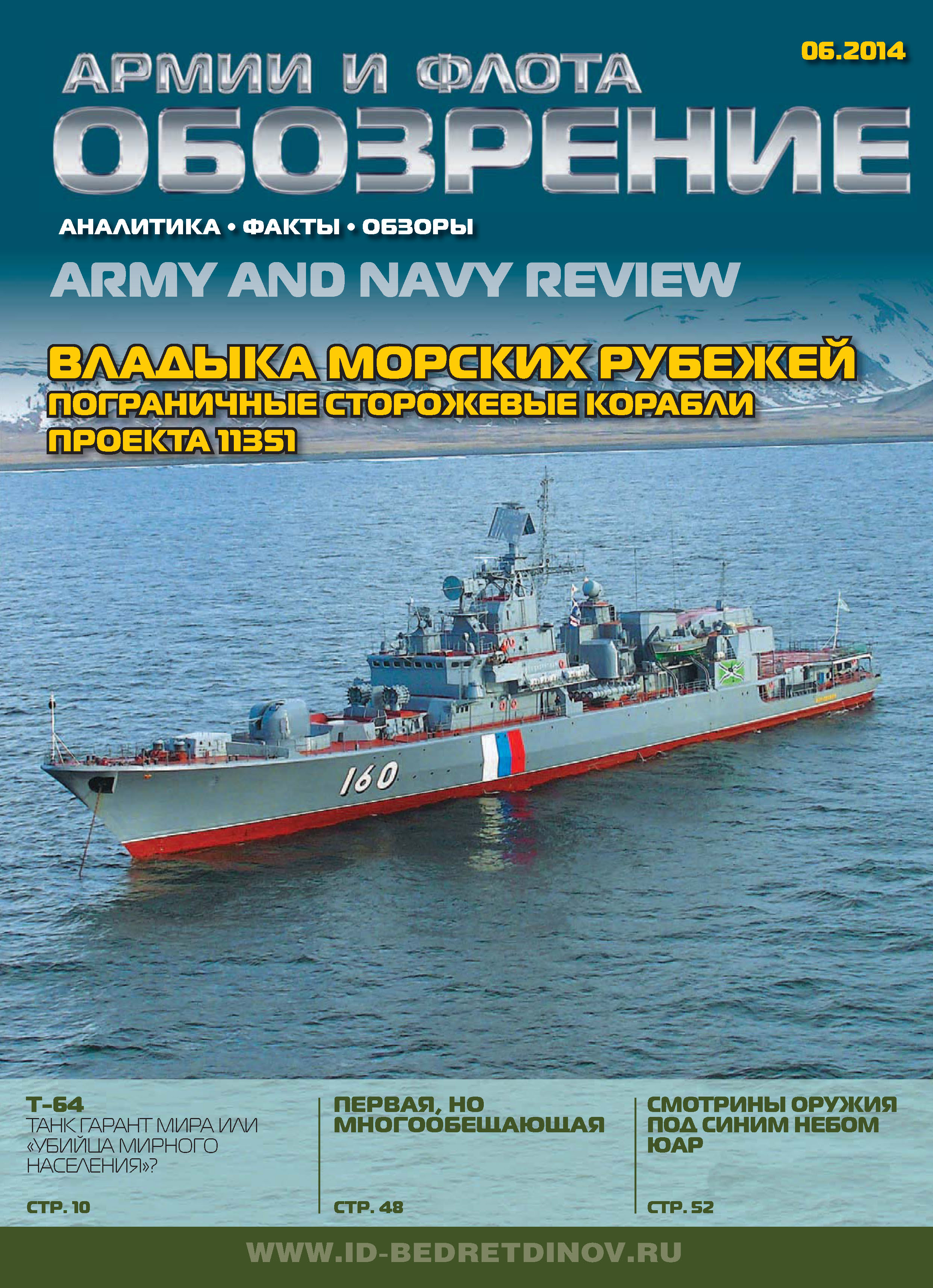 Обложка книги «Обозрение армии и флота №6/2014»