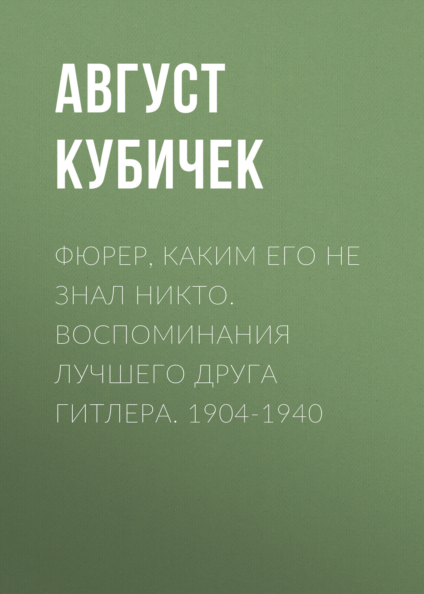 Обложка книги «Фюрер, каким его не знал никто. Воспоминания лучшего друга Гитлера. 1904-1940»