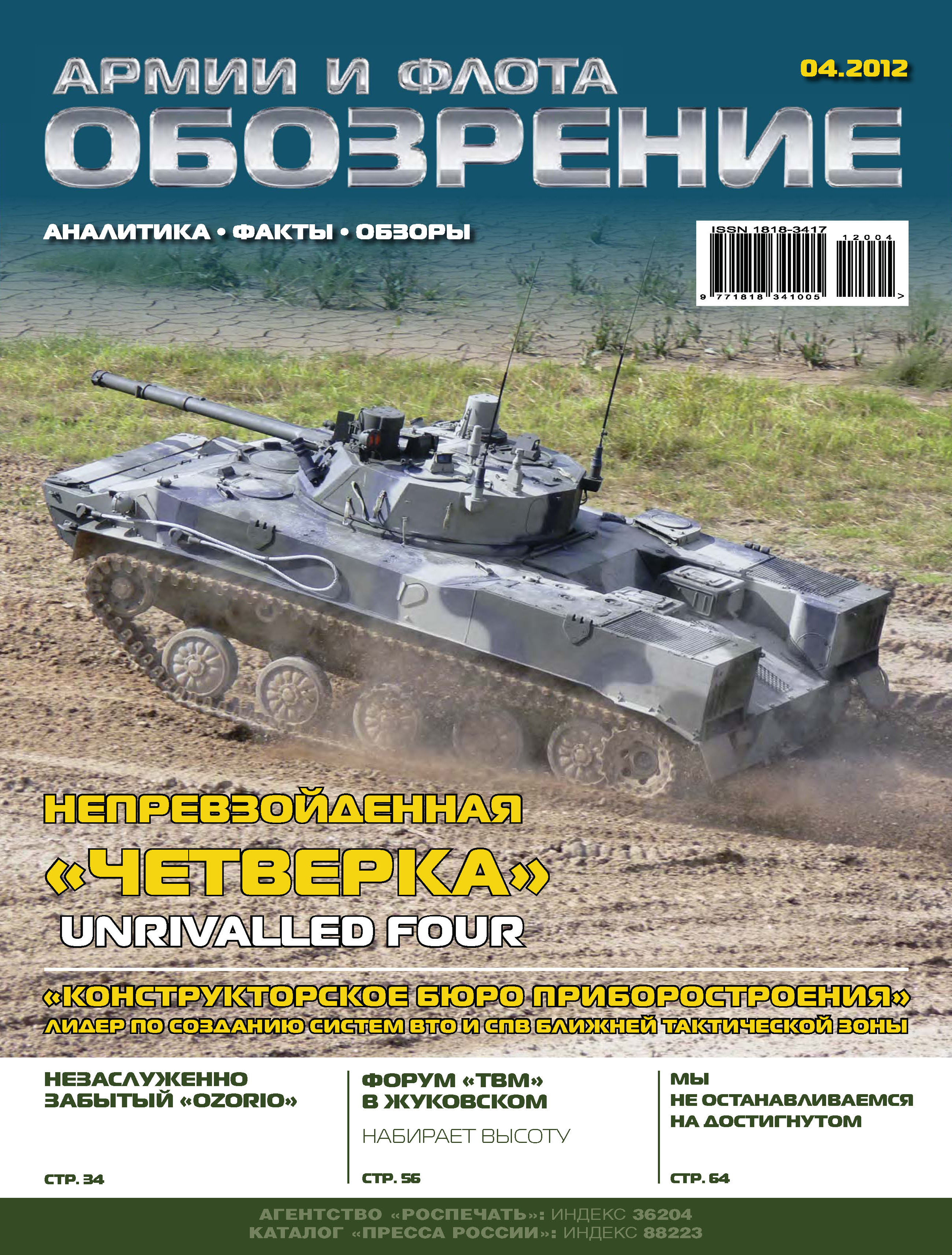 Обложка книги «Обозрение армии и флота №4/2012»