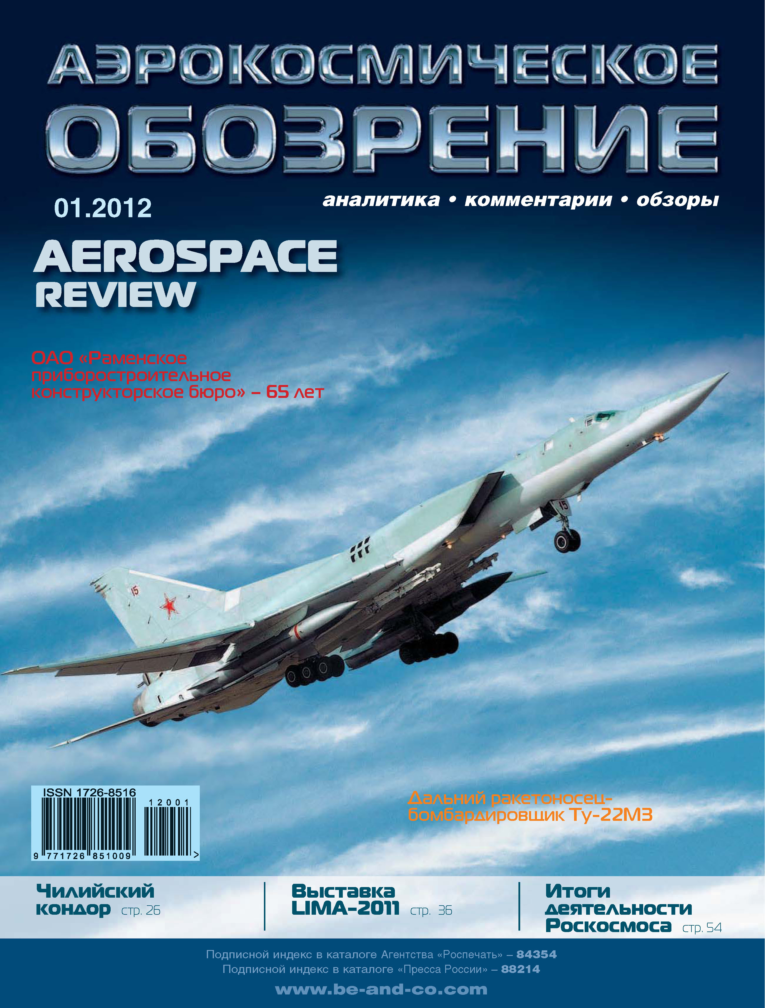 Обложка книги «Аэрокосмическое обозрение №1/2012»