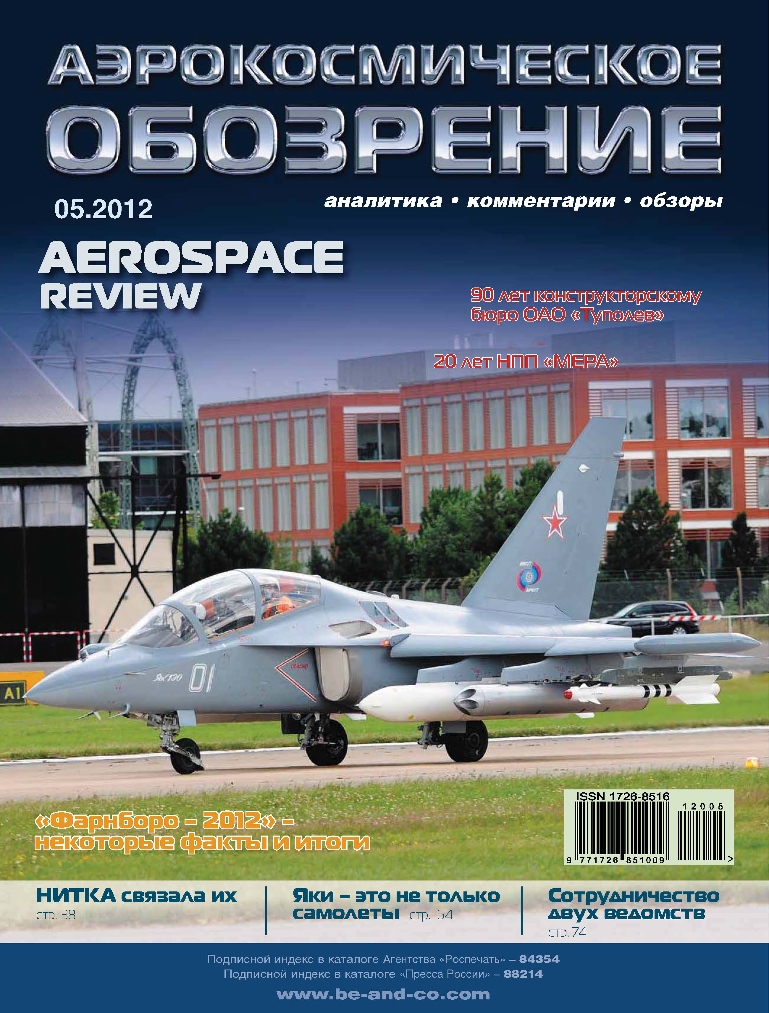 Обложка книги «Аэрокосмическое обозрение №5/2012»