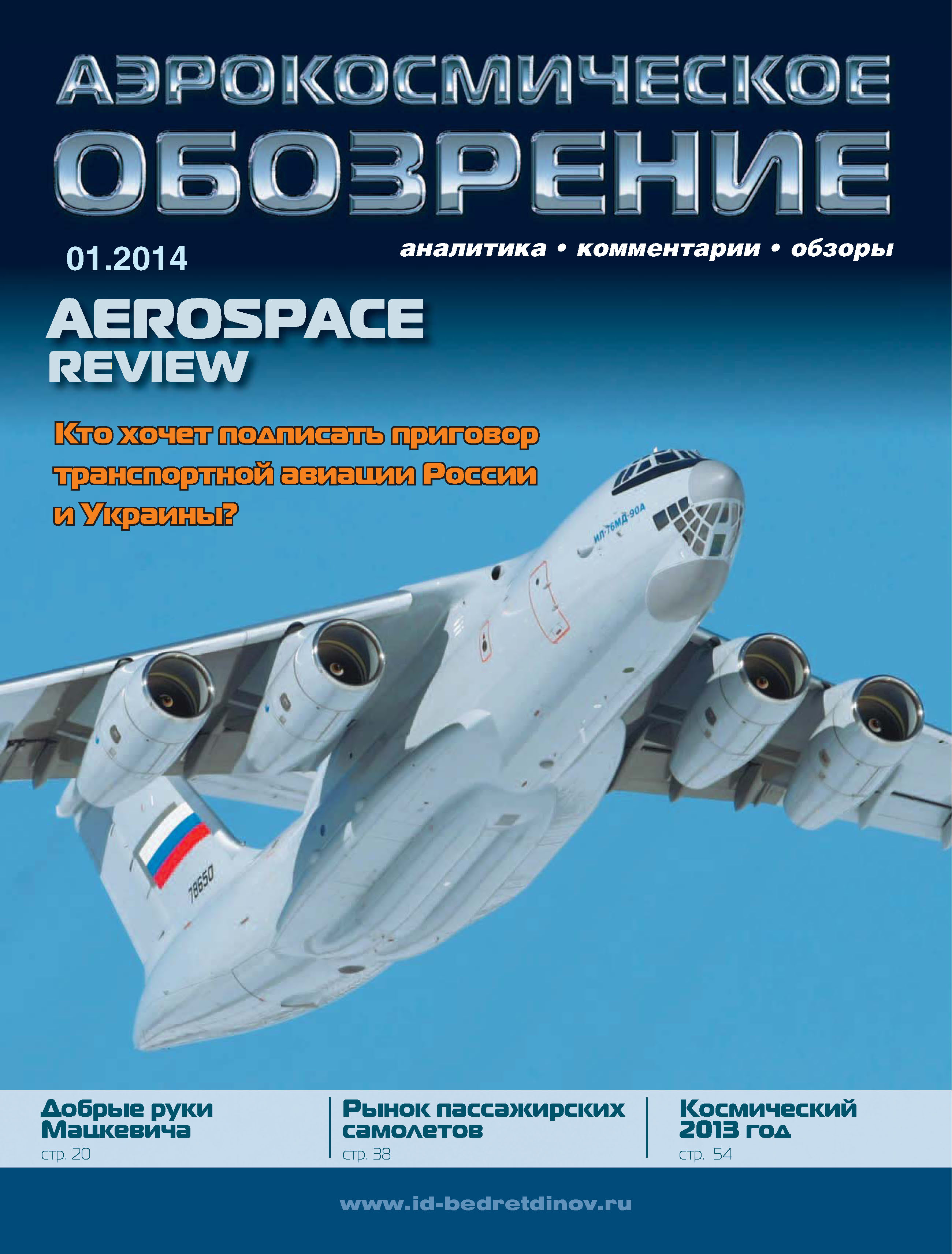 Обложка книги «Аэрокосмическое обозрение №1/2014»