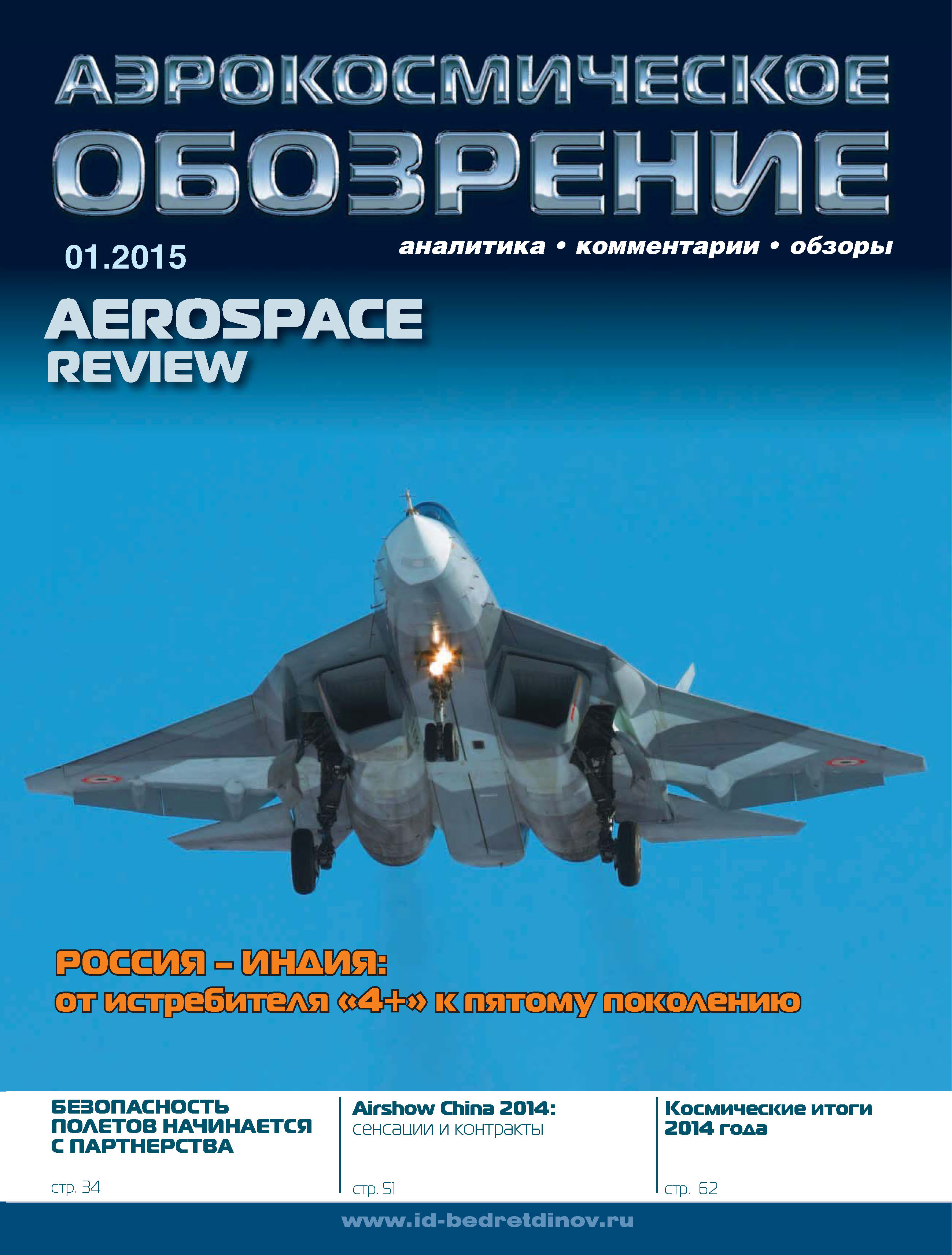 Обложка книги «Аэрокосмическое обозрение №1/2015»