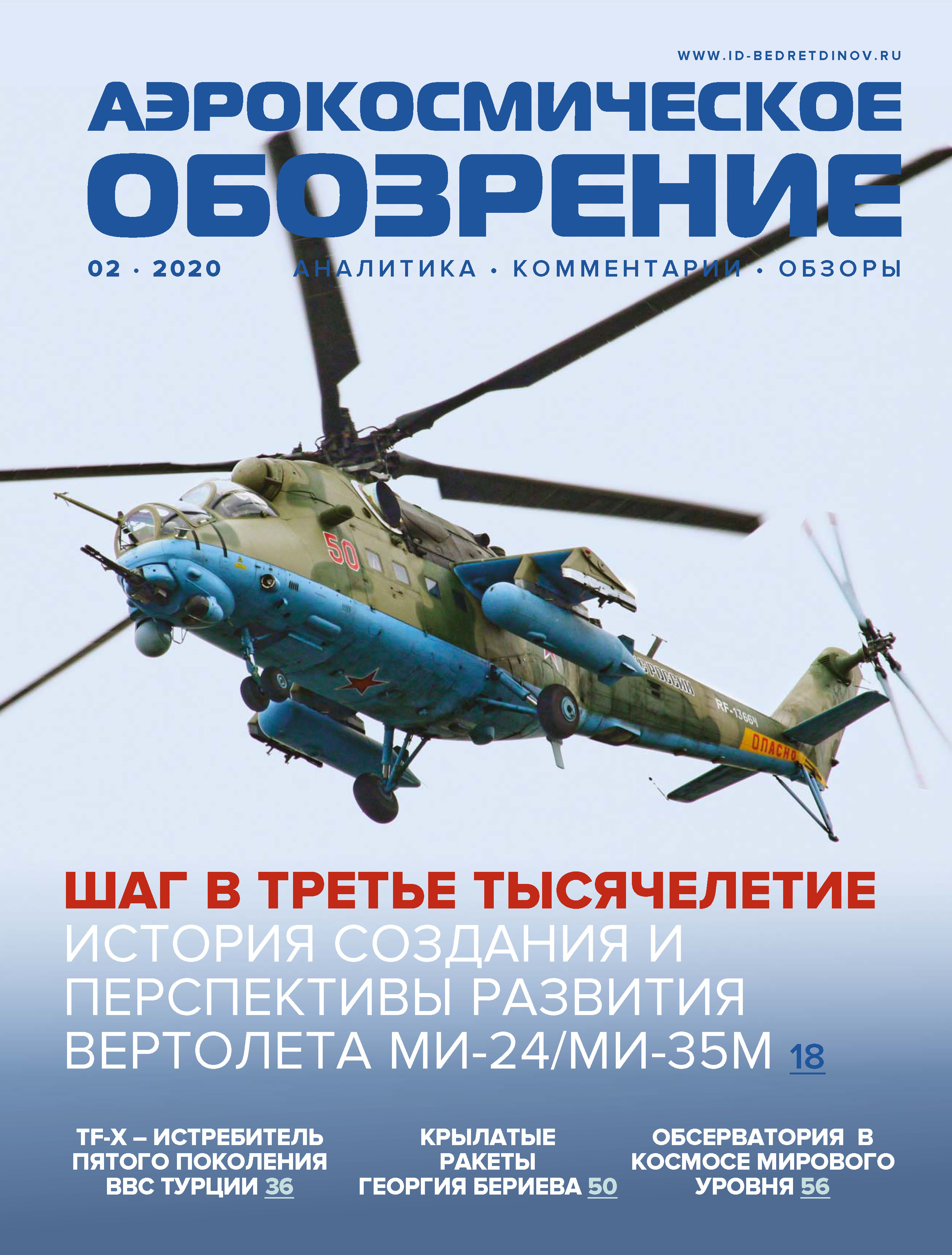 Обложка книги «Аэрокосмическое обозрение №2/2020»