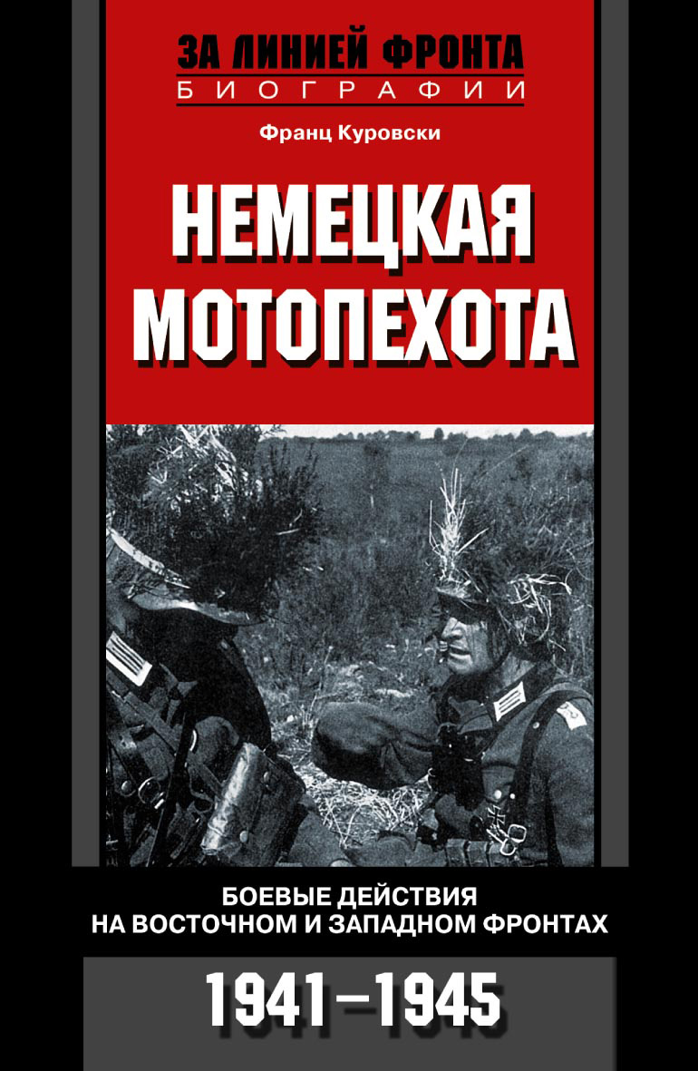 Обложка книги «Немецкая мотопехота. Боевые действия на Восточном и Западном фронтах. 1941-1945»