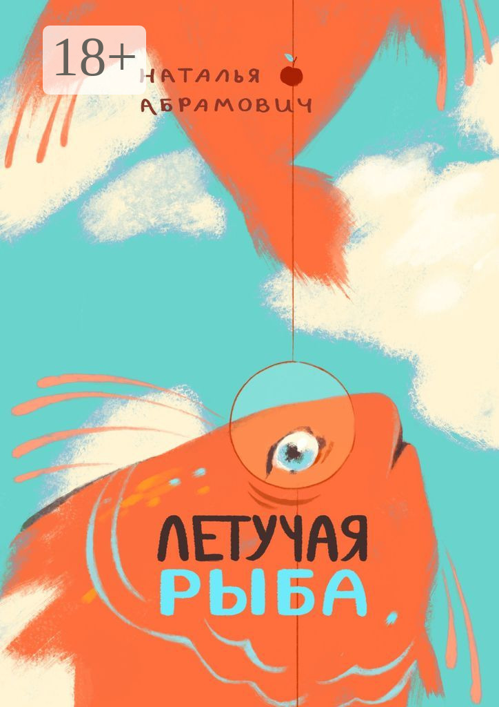 Обложка книги «Летучая рыба»
