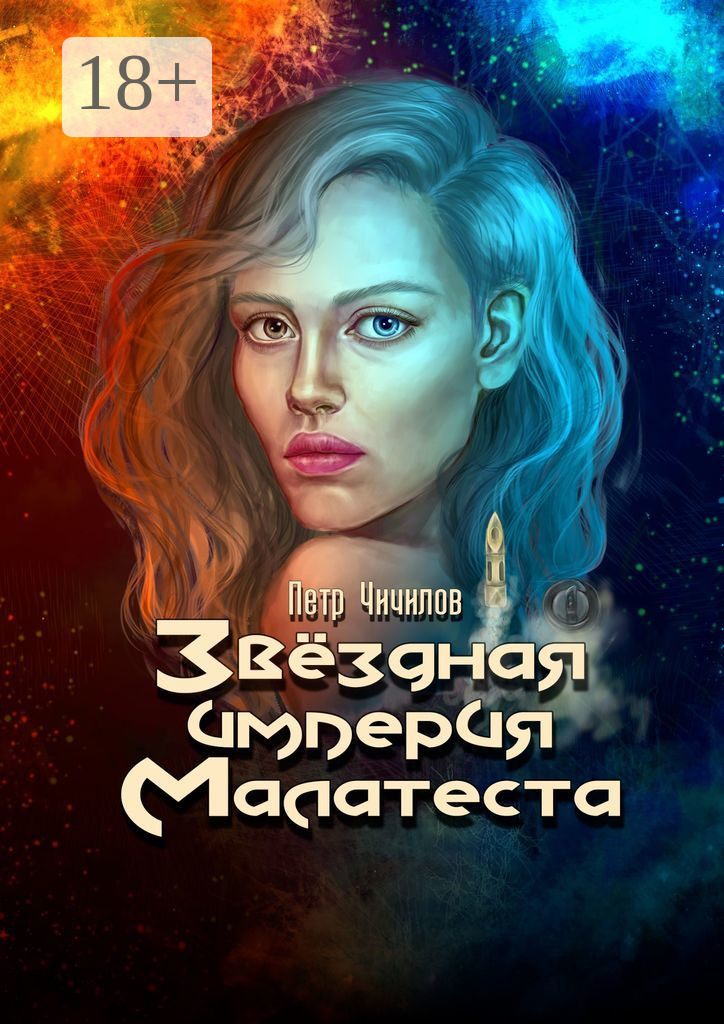 Обложка книги «Звездная империя Малатеста»