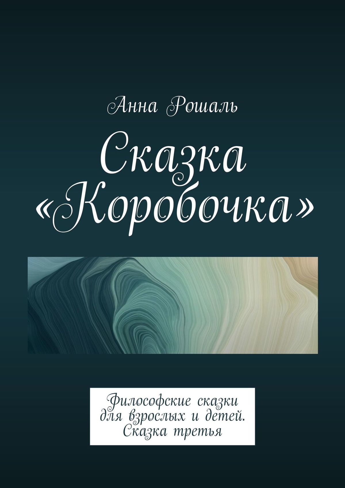 Обложка книги «Сказка «Коробочка». Философские сказки для взрослых и детей. Сказка третья»