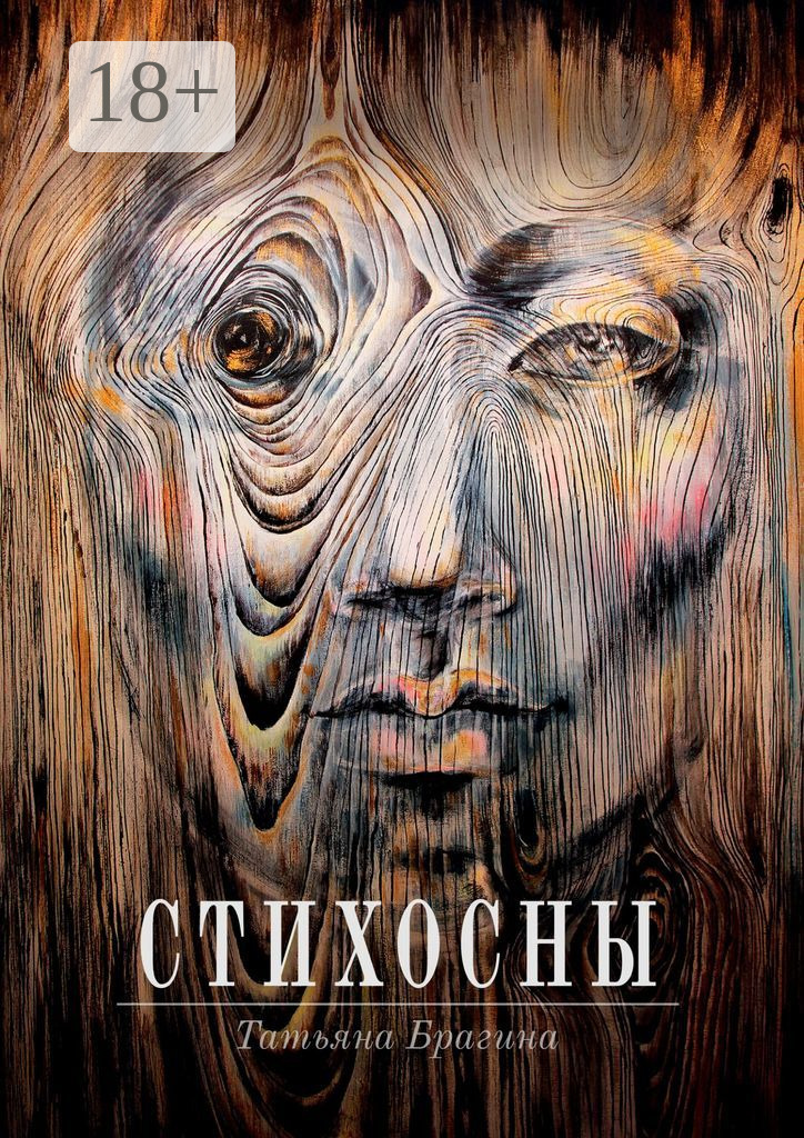 Обложка книги «Стихосны»