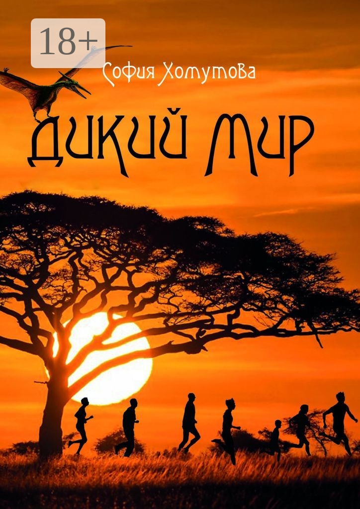 Обложка книги «Дикий мир»