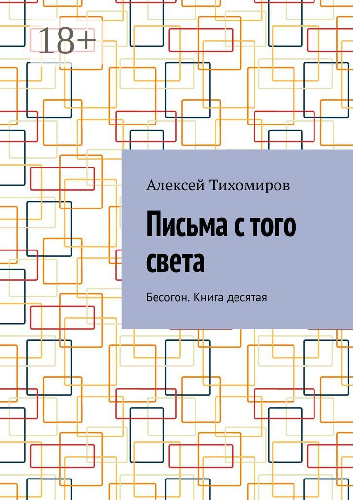 Обложка книги «Письма с того света. Бесогон. Книга десятая»