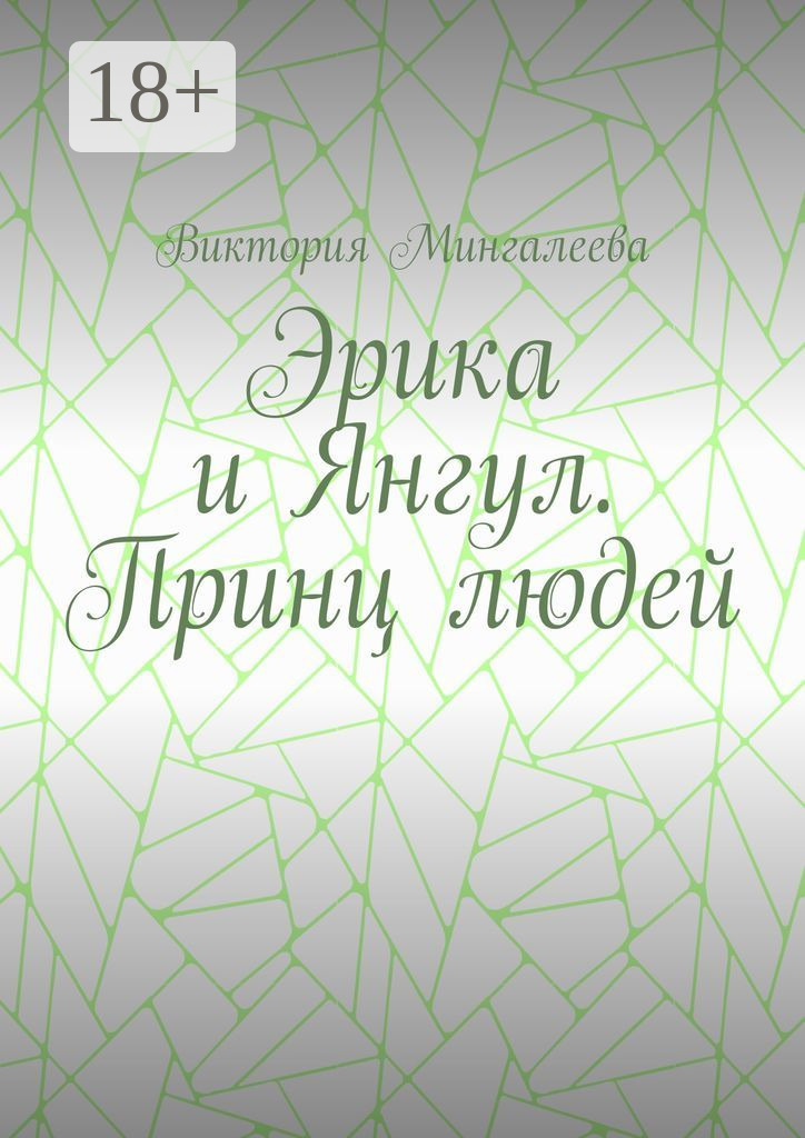 Обложка книги «Эрика и Янгул. Принц людей»