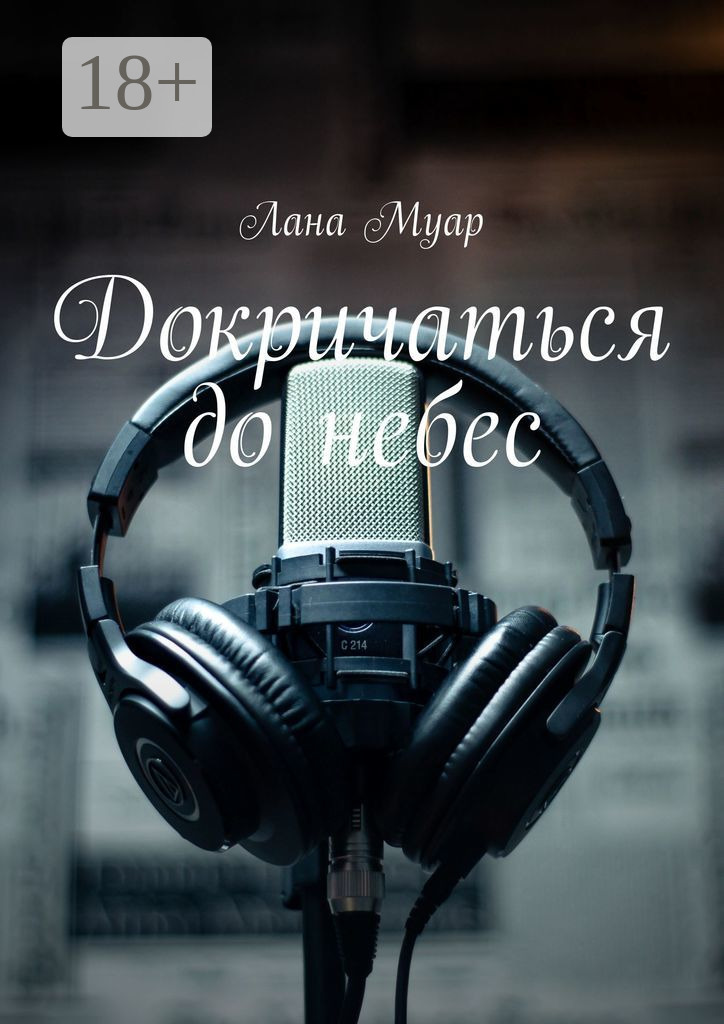 Обложка книги «Докричаться до небес»