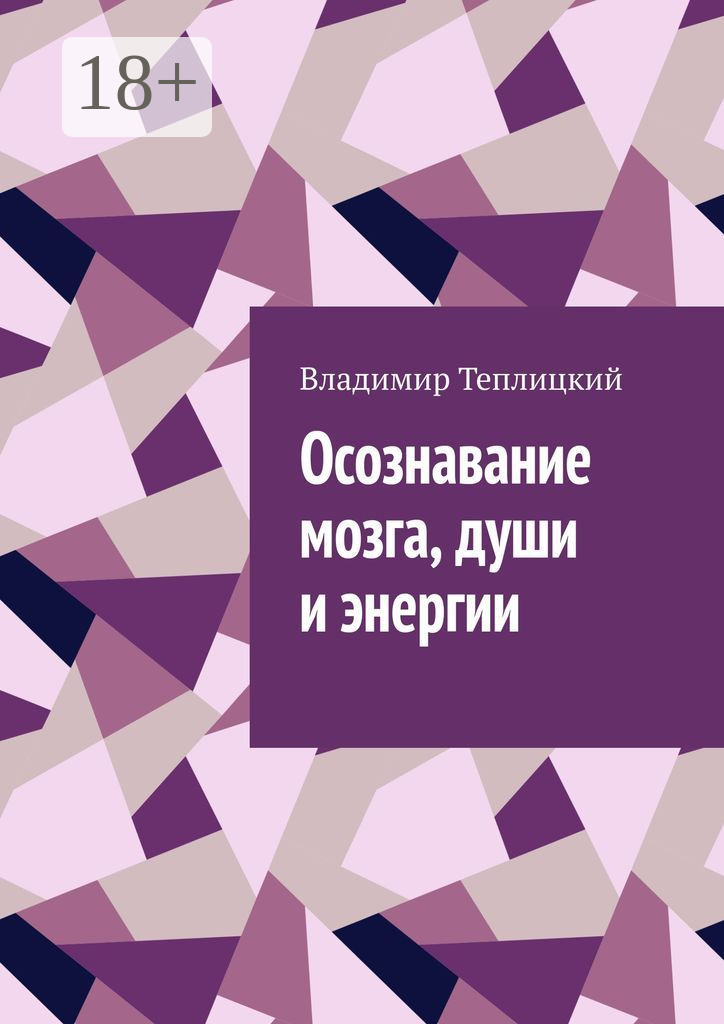 Обложка книги «Осознавание мозга, души и энергии»