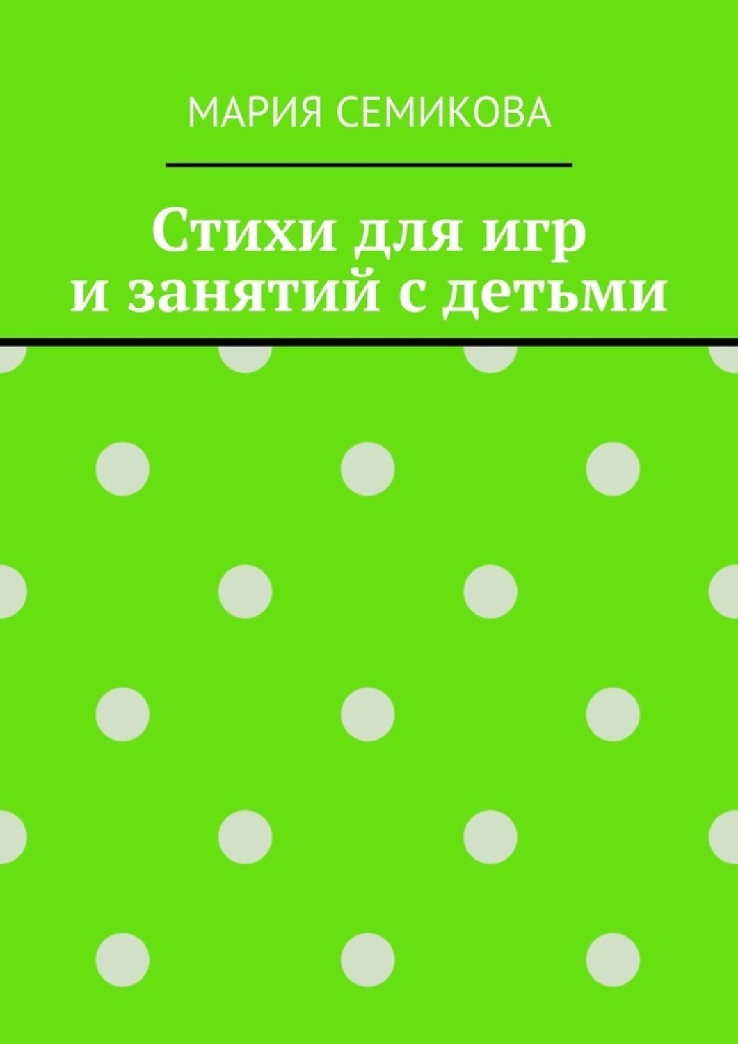 Обложка книги «Стихи для игр и занятий с детьми»