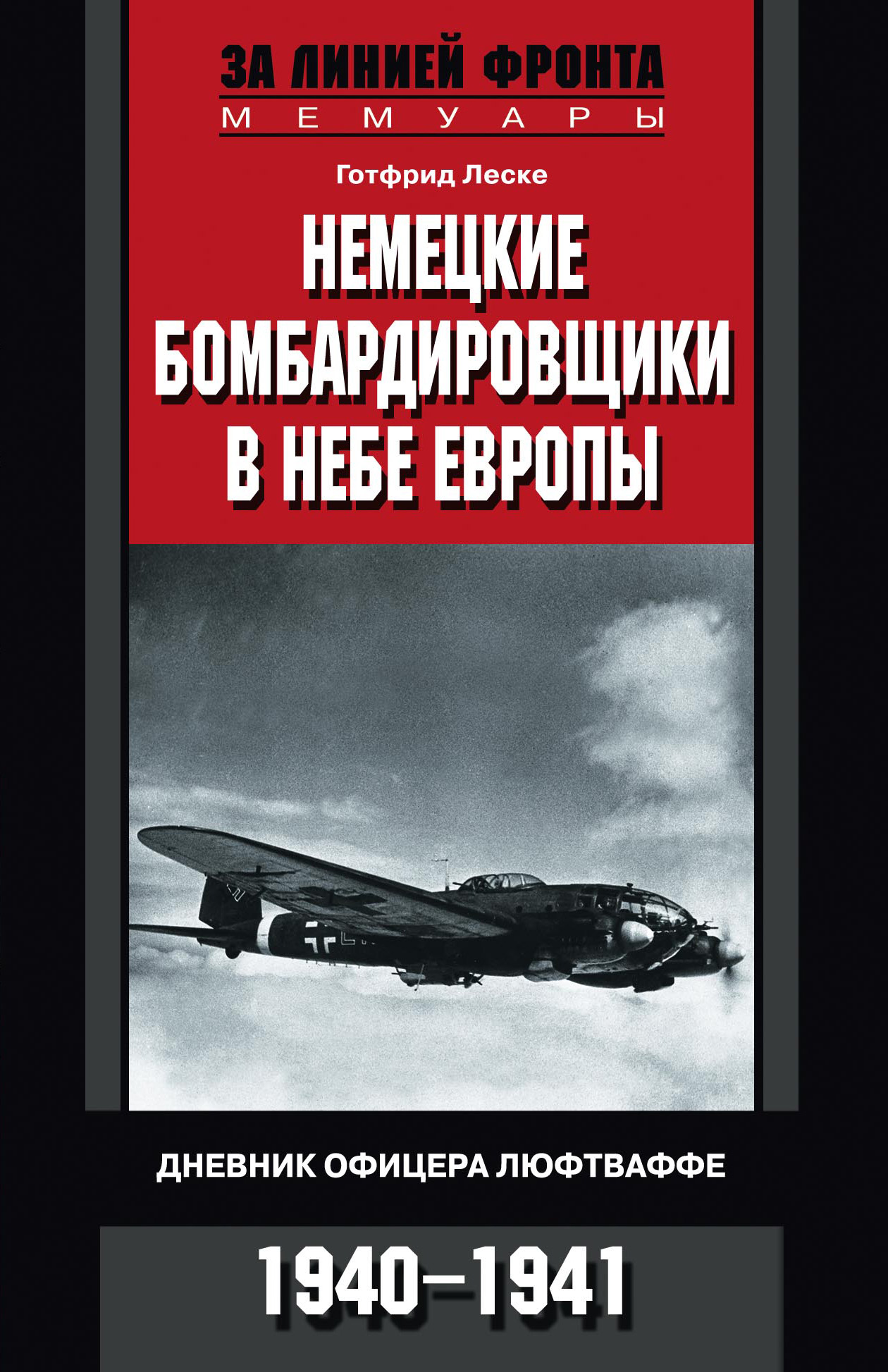 Обложка книги «Немецкие бомбардировщики в небе Европы. Дневник офицера люфтваффе. 1940-1941»