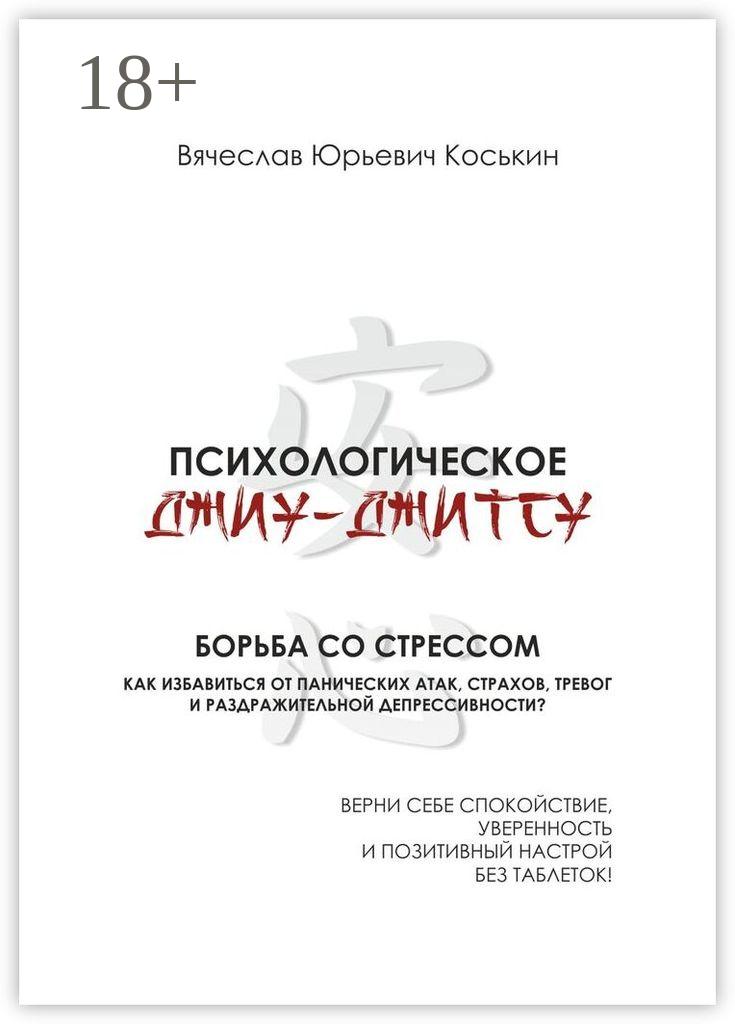 Обложка книги «Психологическое джиу-джитсу. Борьба со стрессом»