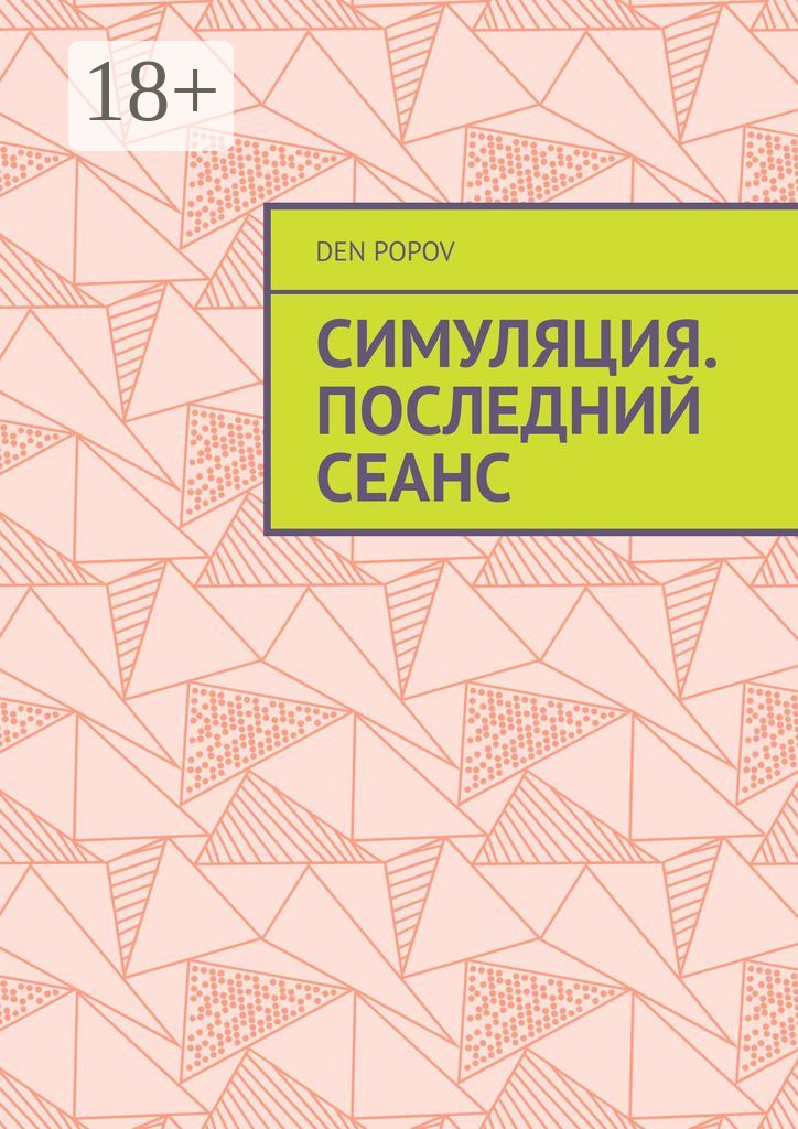 Обложка книги «Симуляция. Последний сеанс»