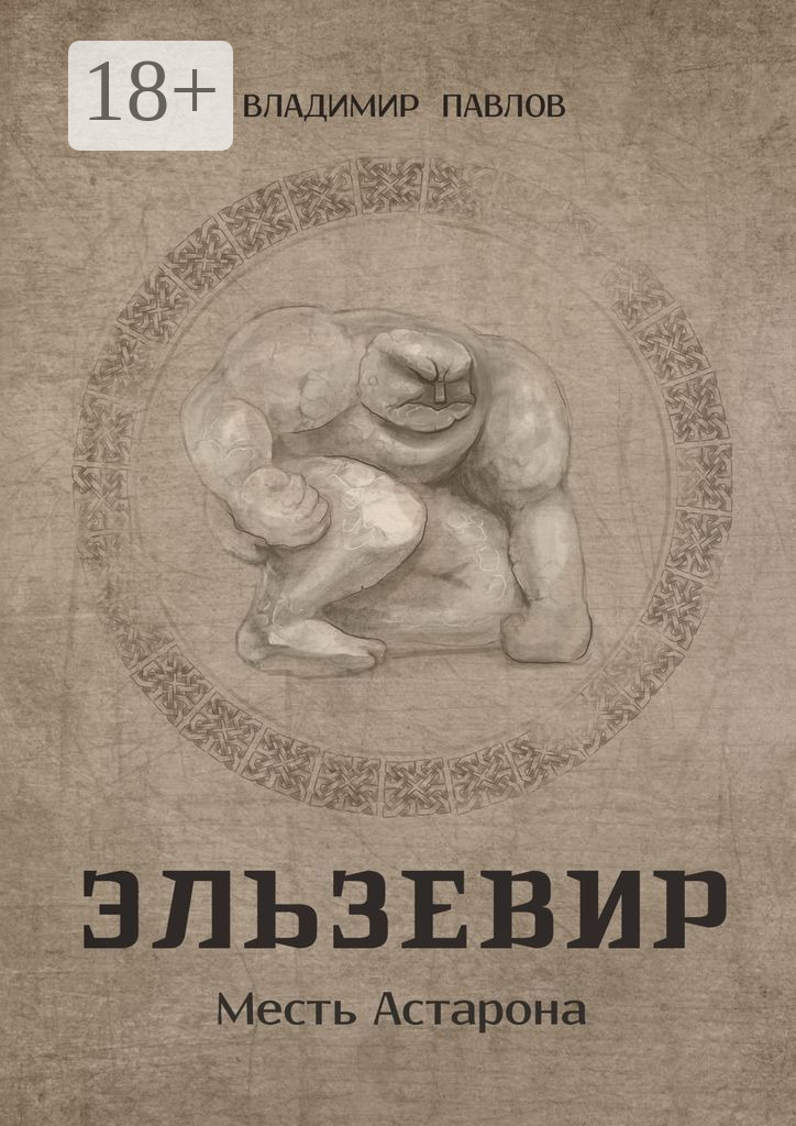 Обложка книги «Эльзевир. Месть Астарона»