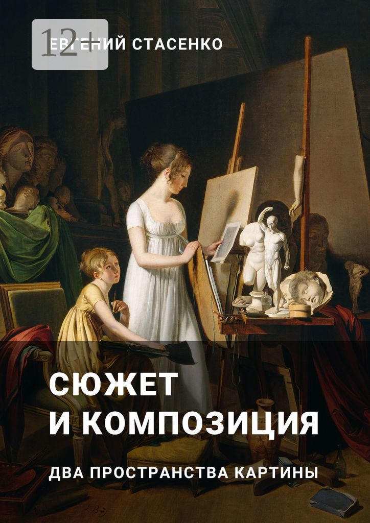 Обложка книги «Сюжет и композиция. Два пространства картины»