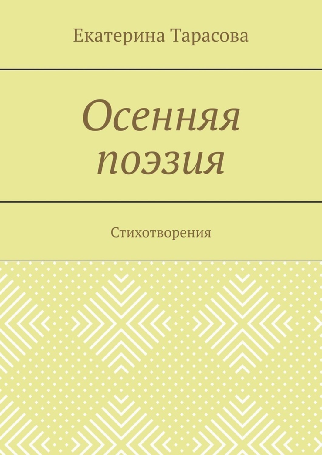 Обложка книги «Осенняя поэзия. Стихотворения»