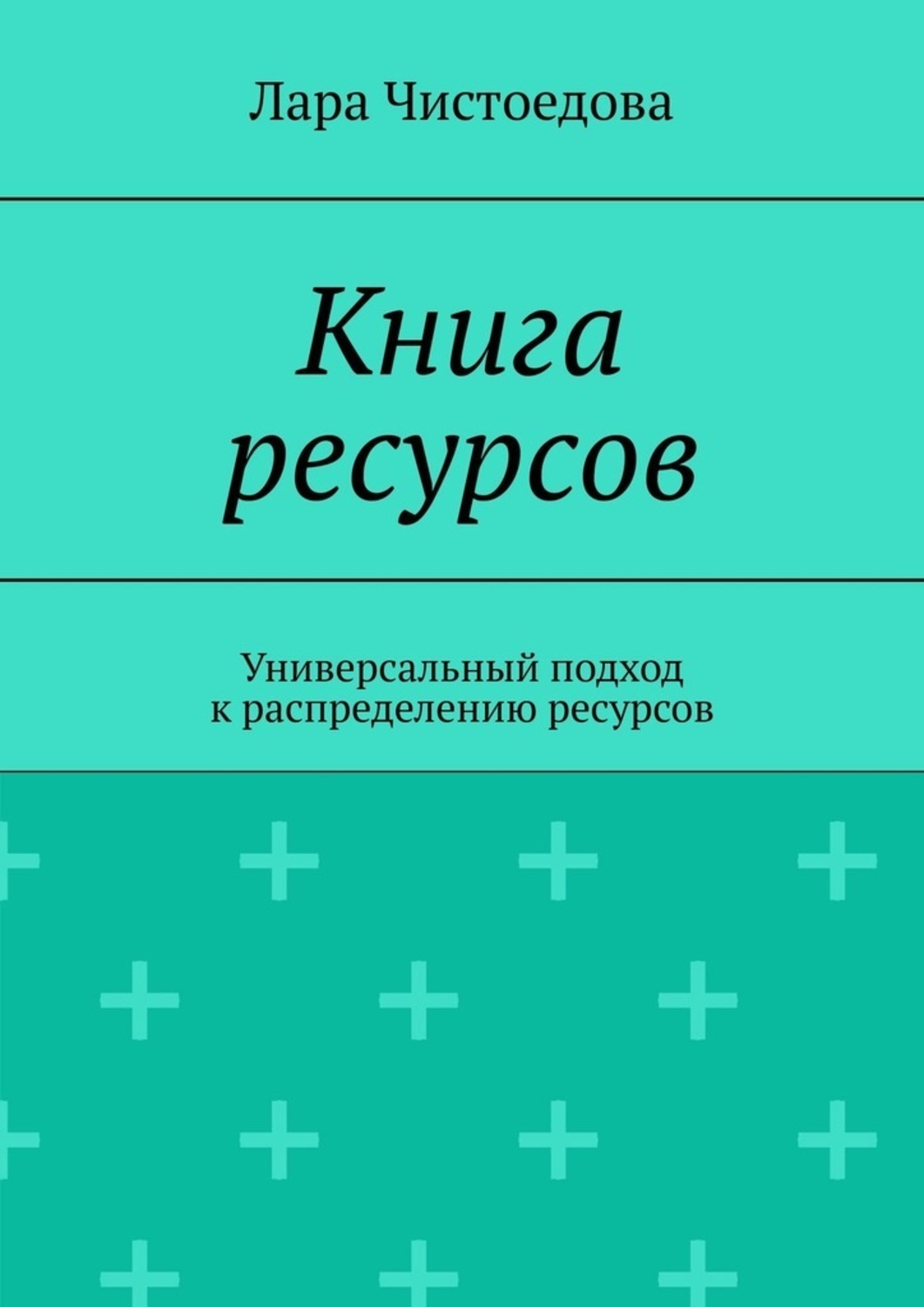 Обложка книги «Книга ресурсов. Универсальный подход к распределению ресурсов»