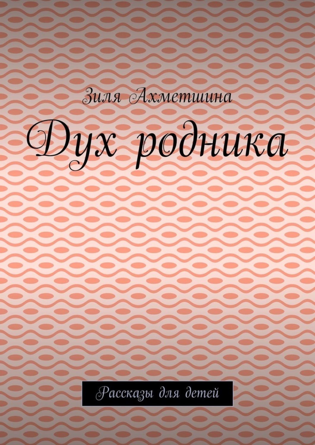 Обложка книги «Дух родника. Рассказы для детей»
