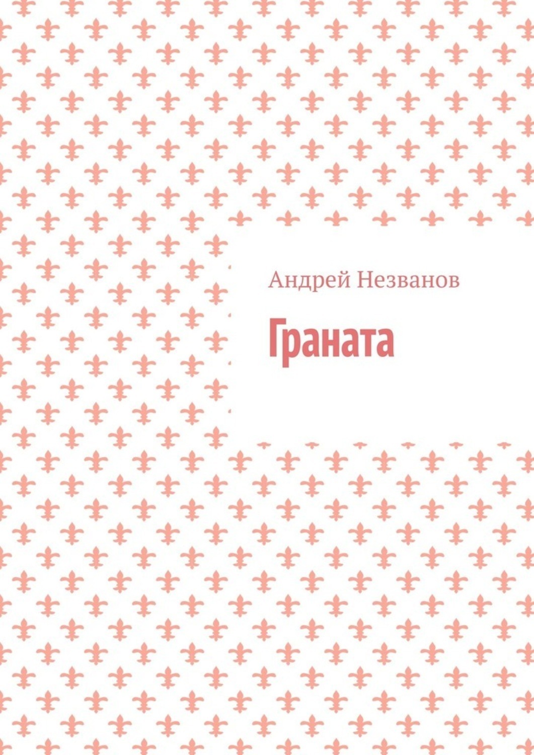 Обложка книги «Граната»
