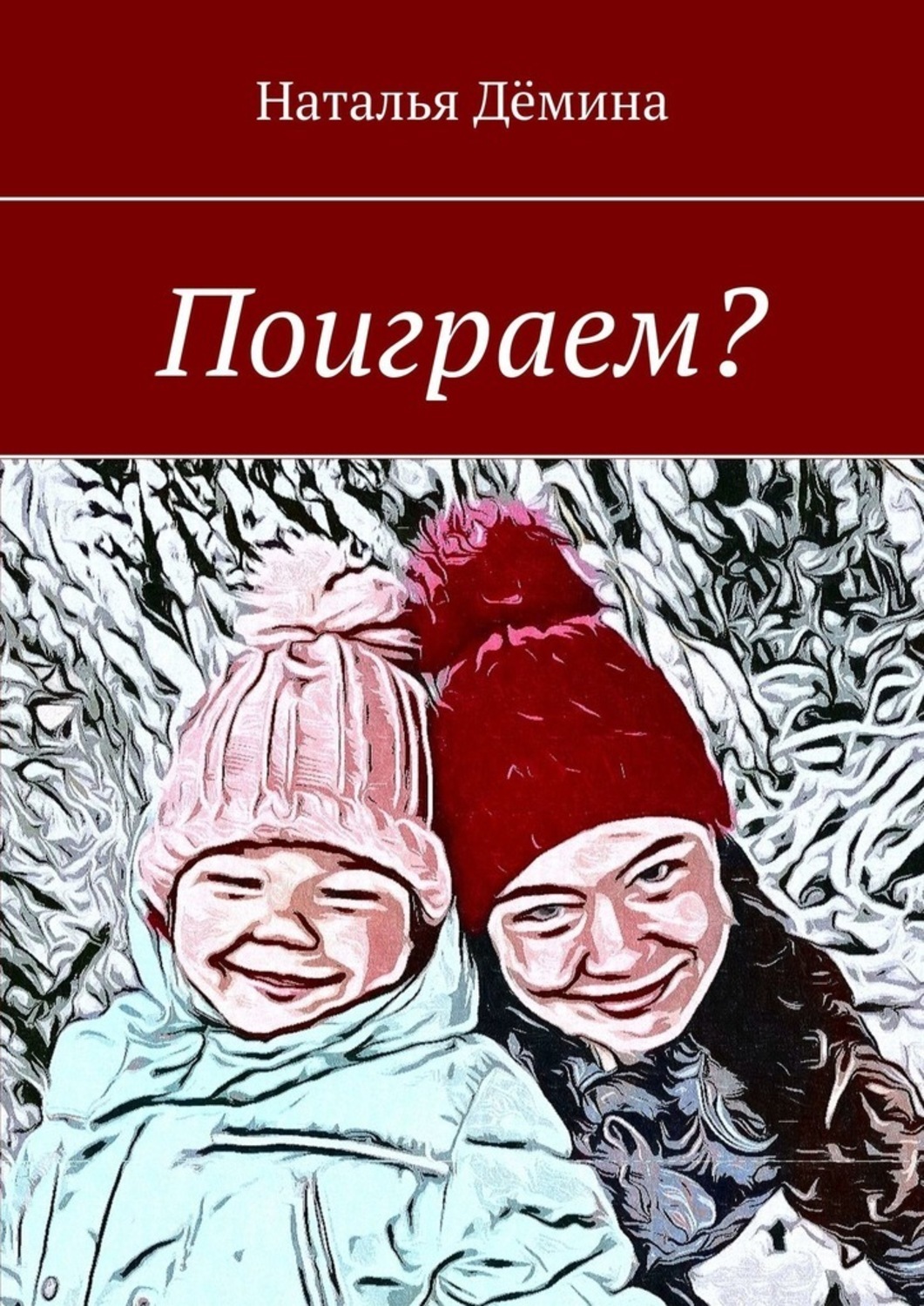 Обложка книги «Поиграем?»
