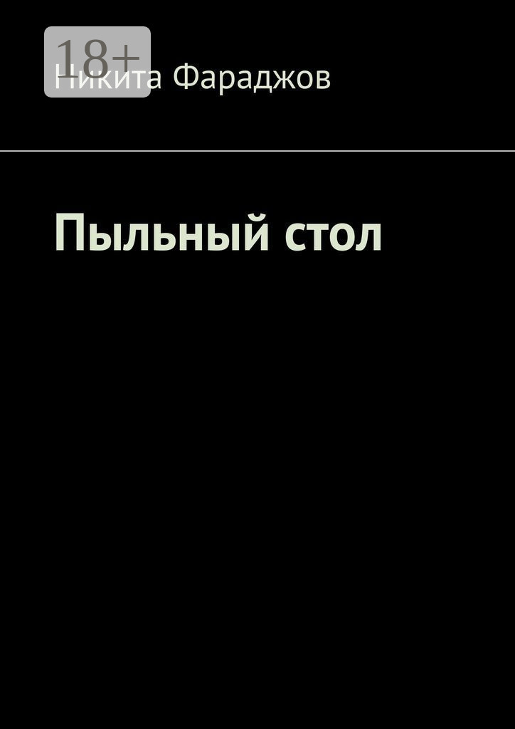 Обложка книги «Пыльный стол»
