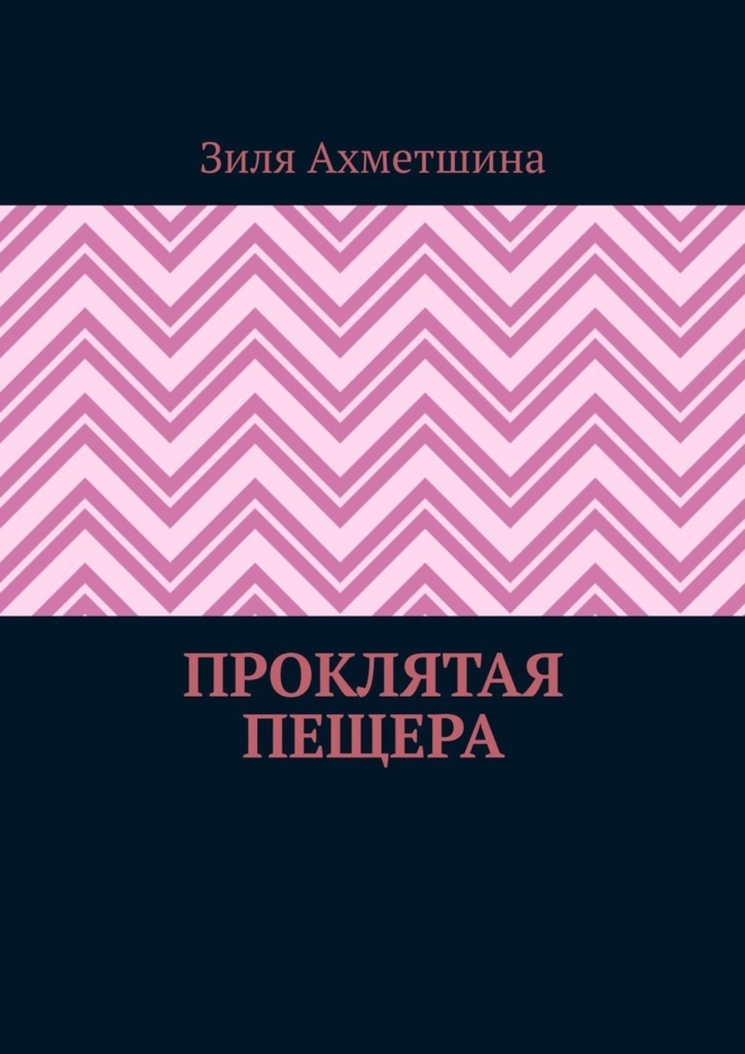 Обложка книги «Проклятая пещера»
