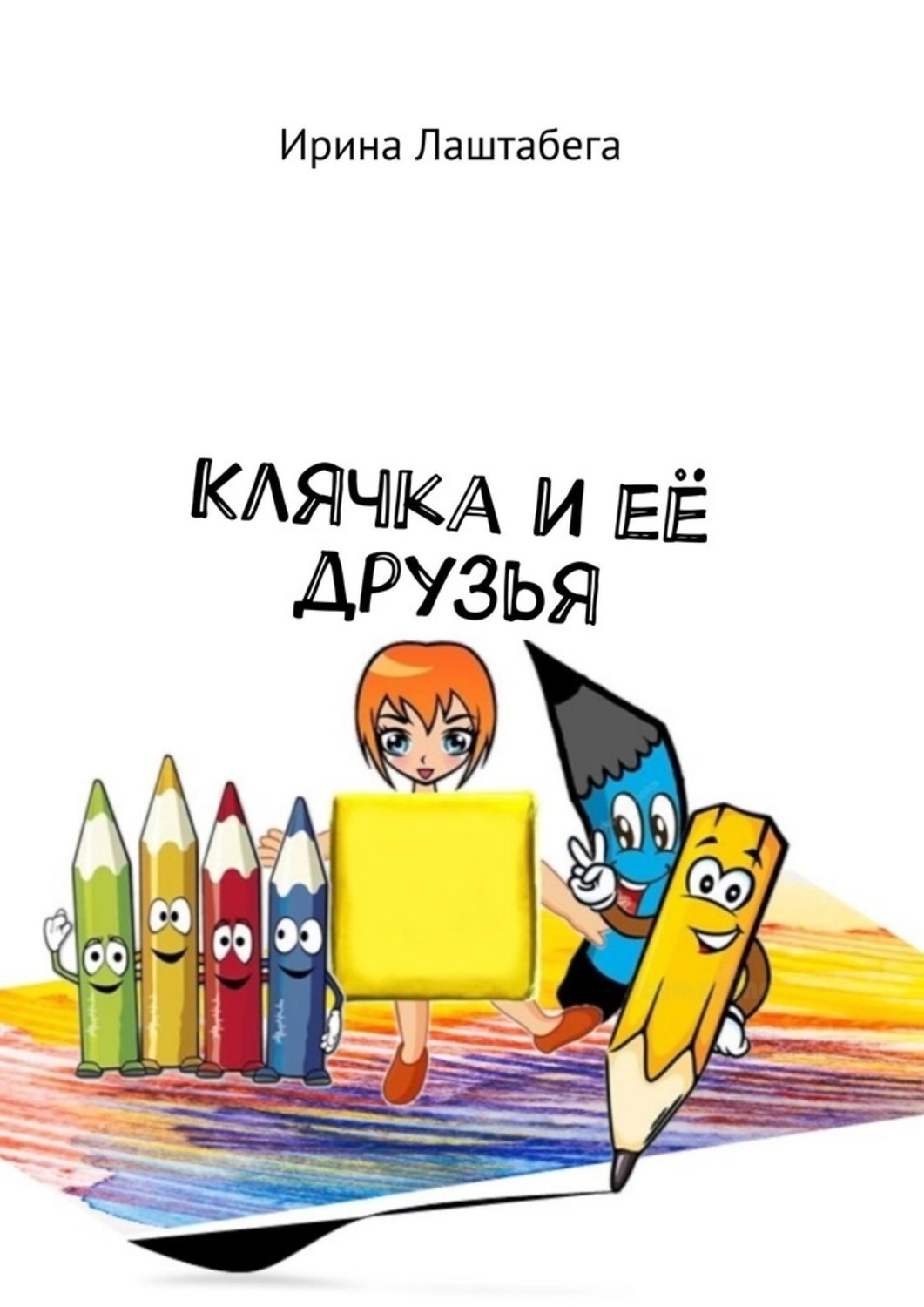 Обложка книги «Клячка и её друзья»