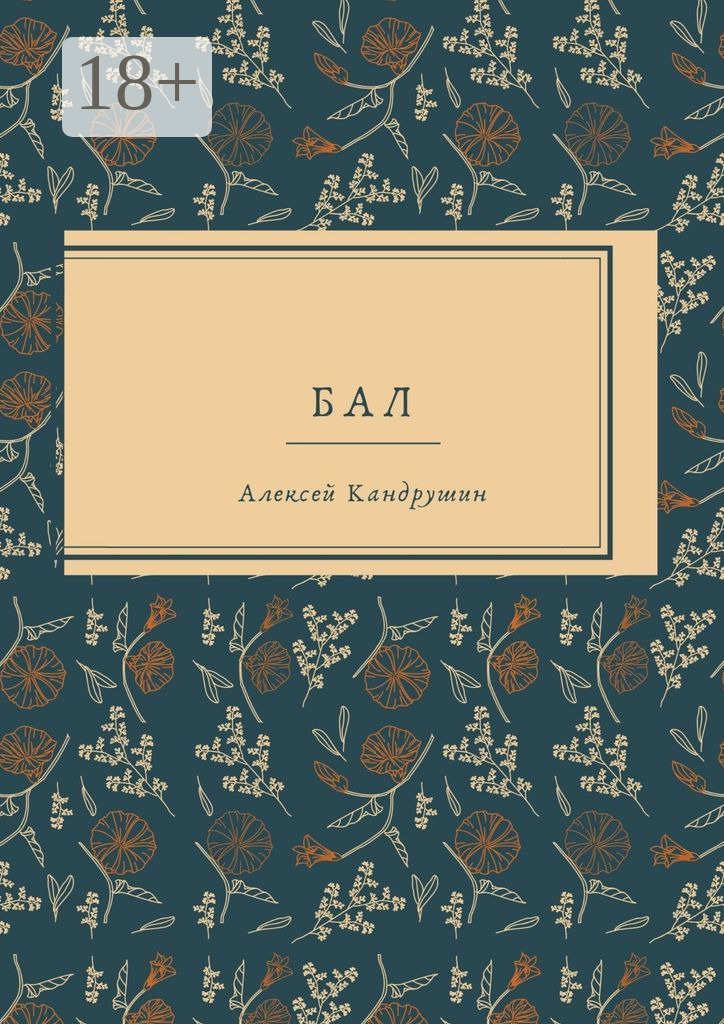 Обложка книги «Бал»