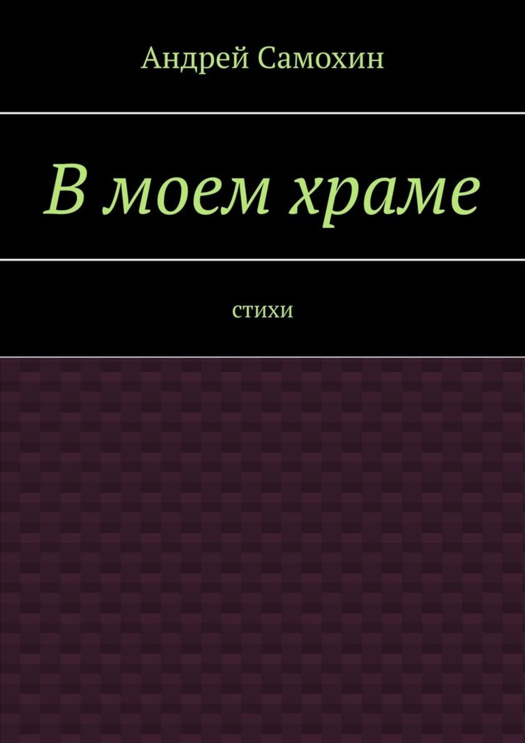 Обложка книги «В моем храме. Стихи»