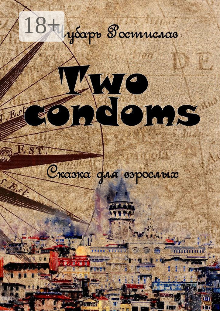 Обложка книги «Two condoms. Сказка для взрослых»